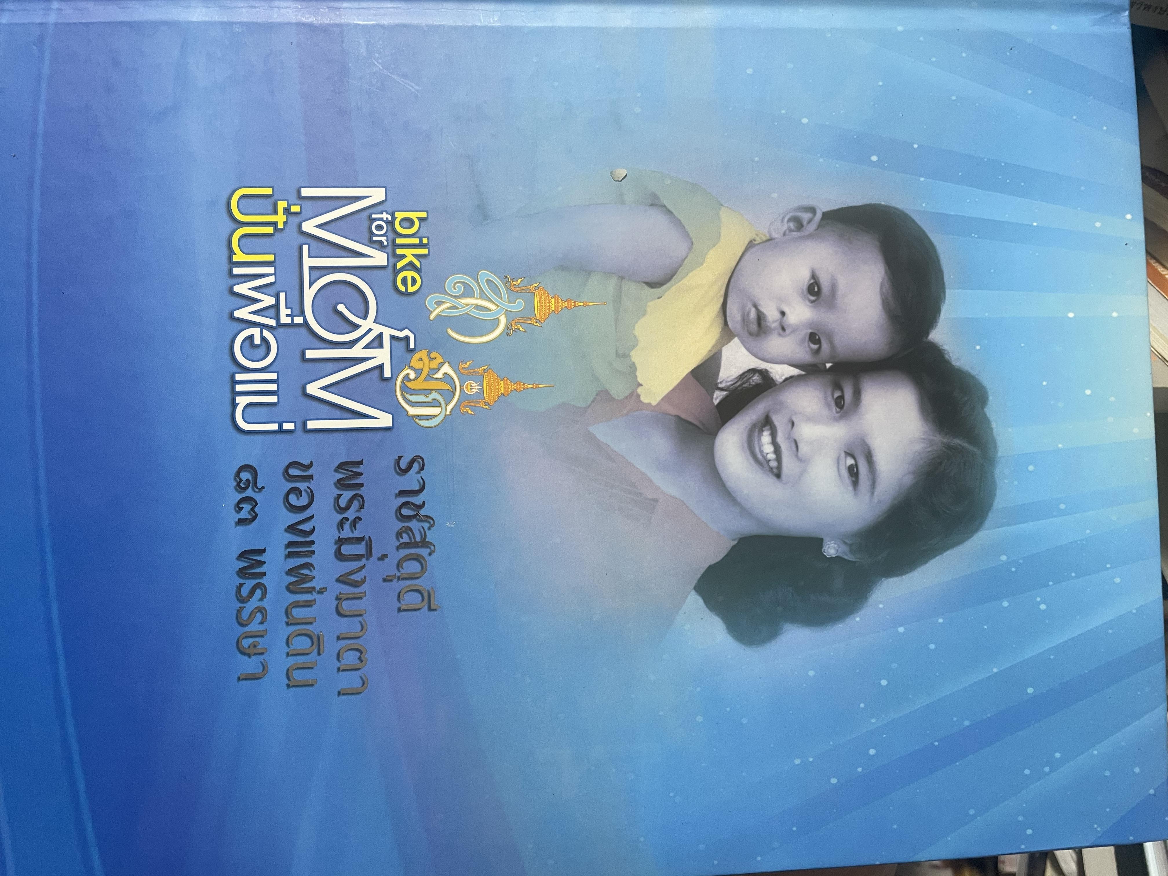 bike for MOM ปั่นเพื่อแม่ เล่ม 1-2 รวม 2 เล่ม ราชสดุดี พระมิ่งมารดาของแผ่นดิน 83 พรรษา 18,090 กรัม