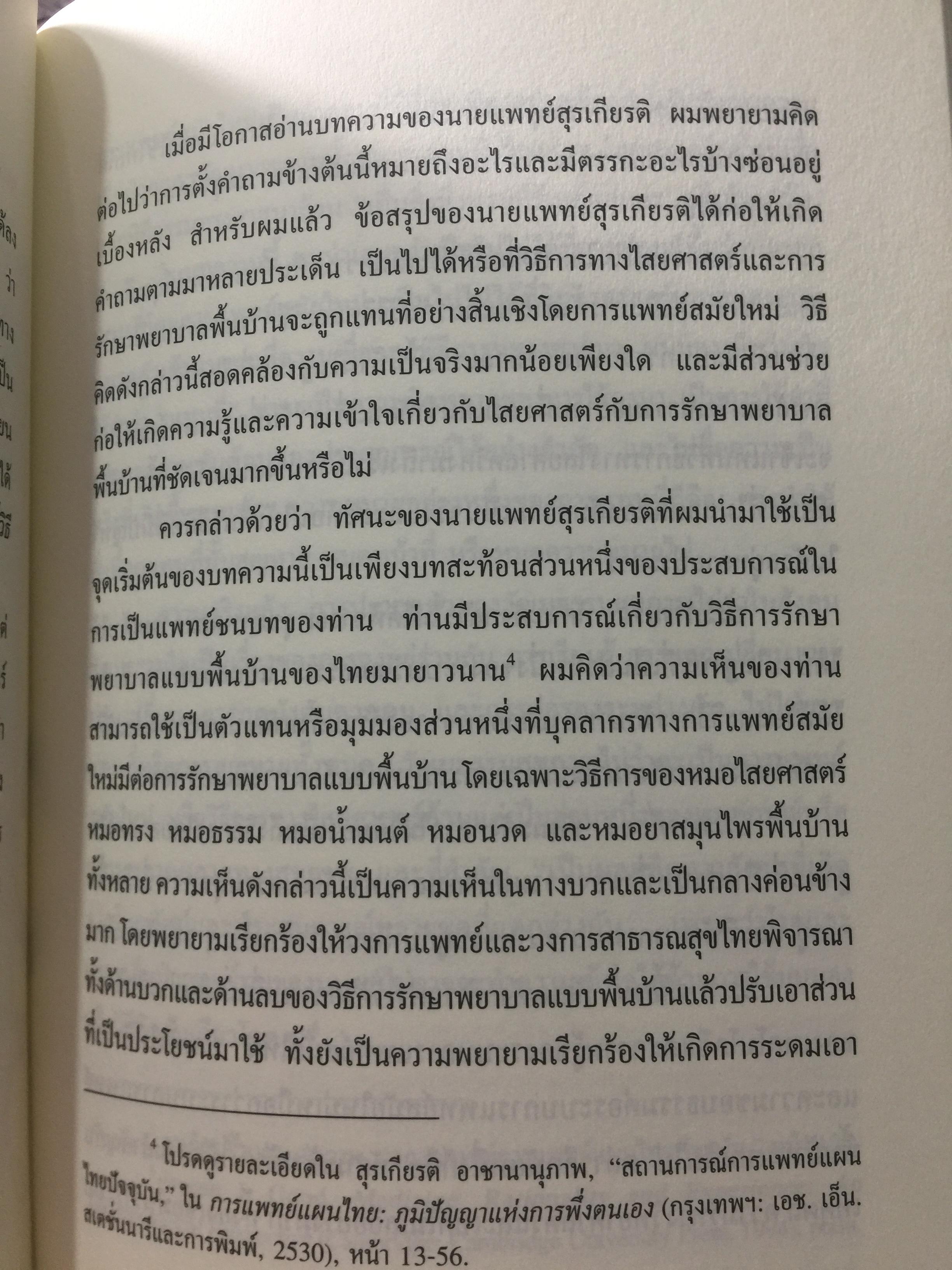 พหุลักษณ์ทางการแพทย์ กับสุขภาพในมิติสังคมวัฒนธรรม. บรรณาธิการ โกมาตร จึงเสถียรทรัพย์ 0 กก.