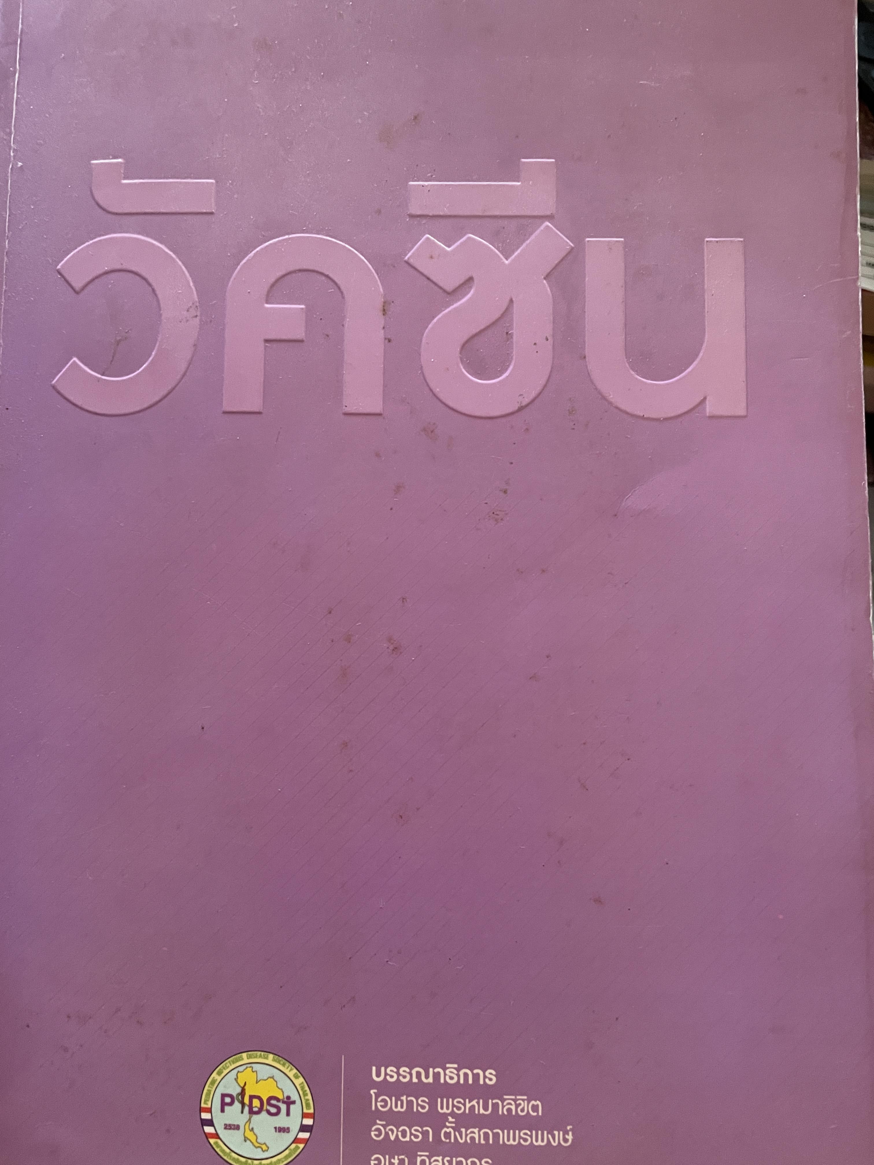 วัคซีน บรรณธิการ โอฬาร พรหมาลิขิต และคณะ 8 กก.