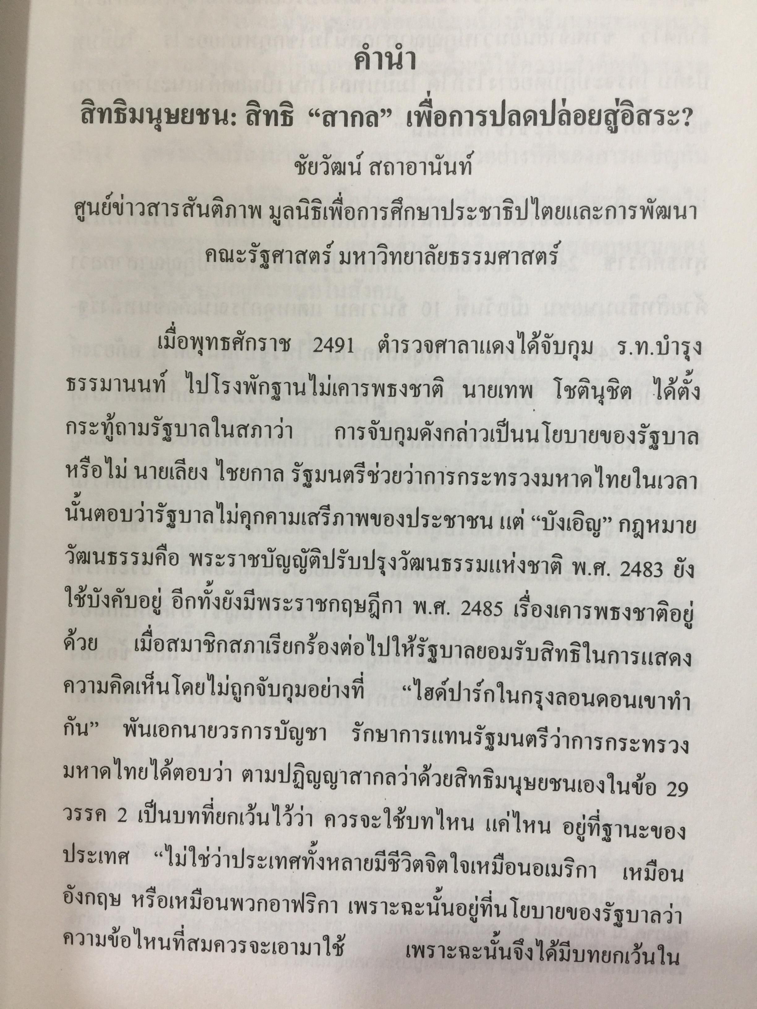 สิทธิมนุษยชน. เกณฑ์คุณค่าและฐานความคิด HUMAN RIGHTS : VALUE. AND CONCEPTS. ผู้เขียน เสน่ห์ จามริก 3 กก.