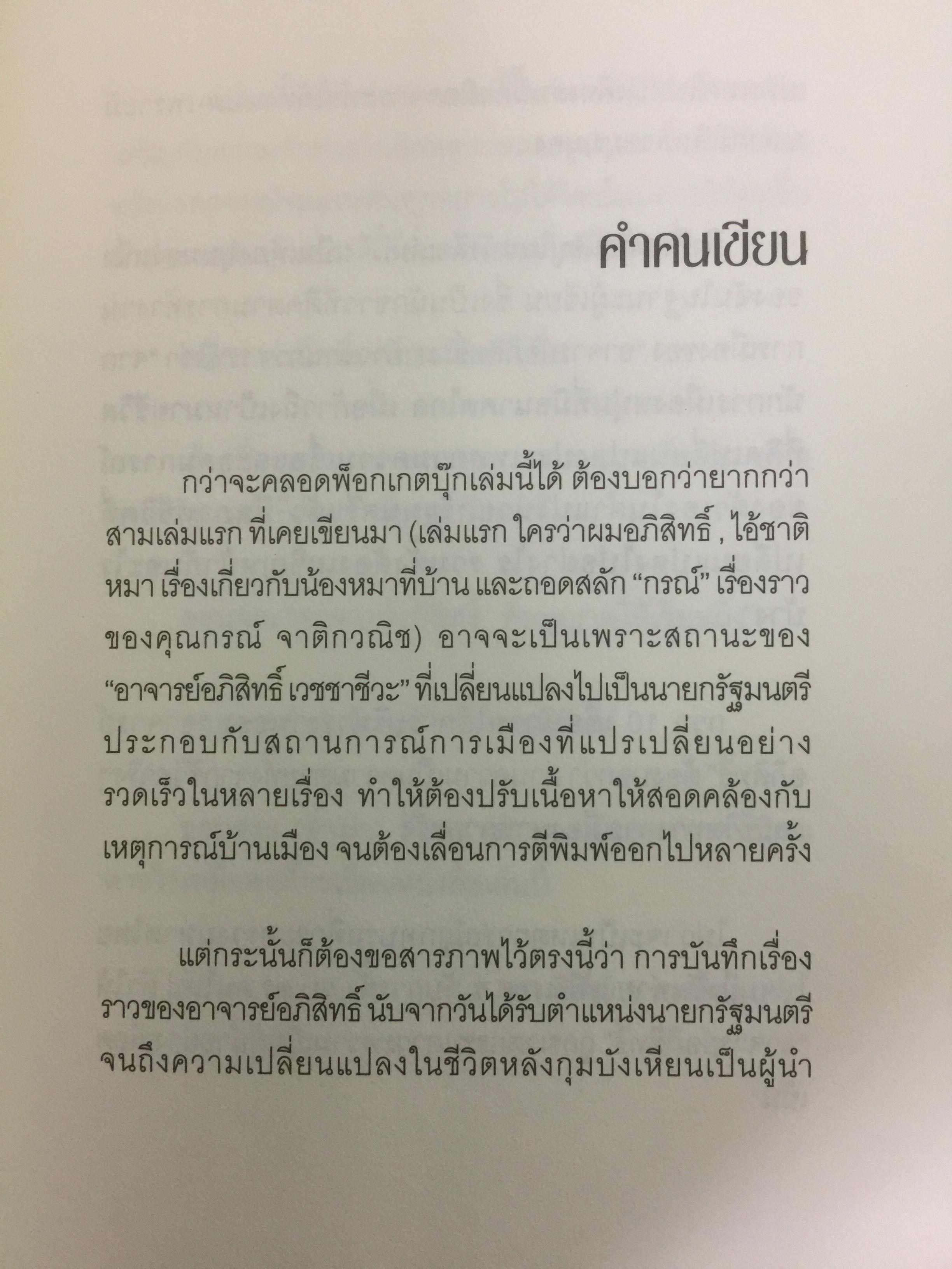 อภิสิทธิ์ คนเดิมบนเก้าอี้นายกรัฐมนตรี. นับหนึ่งบนเก้าอี้นายกรัฐมนตรี แต่นับถอยหลังชีวิตการเมือง ผู้เขียน สมจิตร นวเครือสุนทร 0 กก.