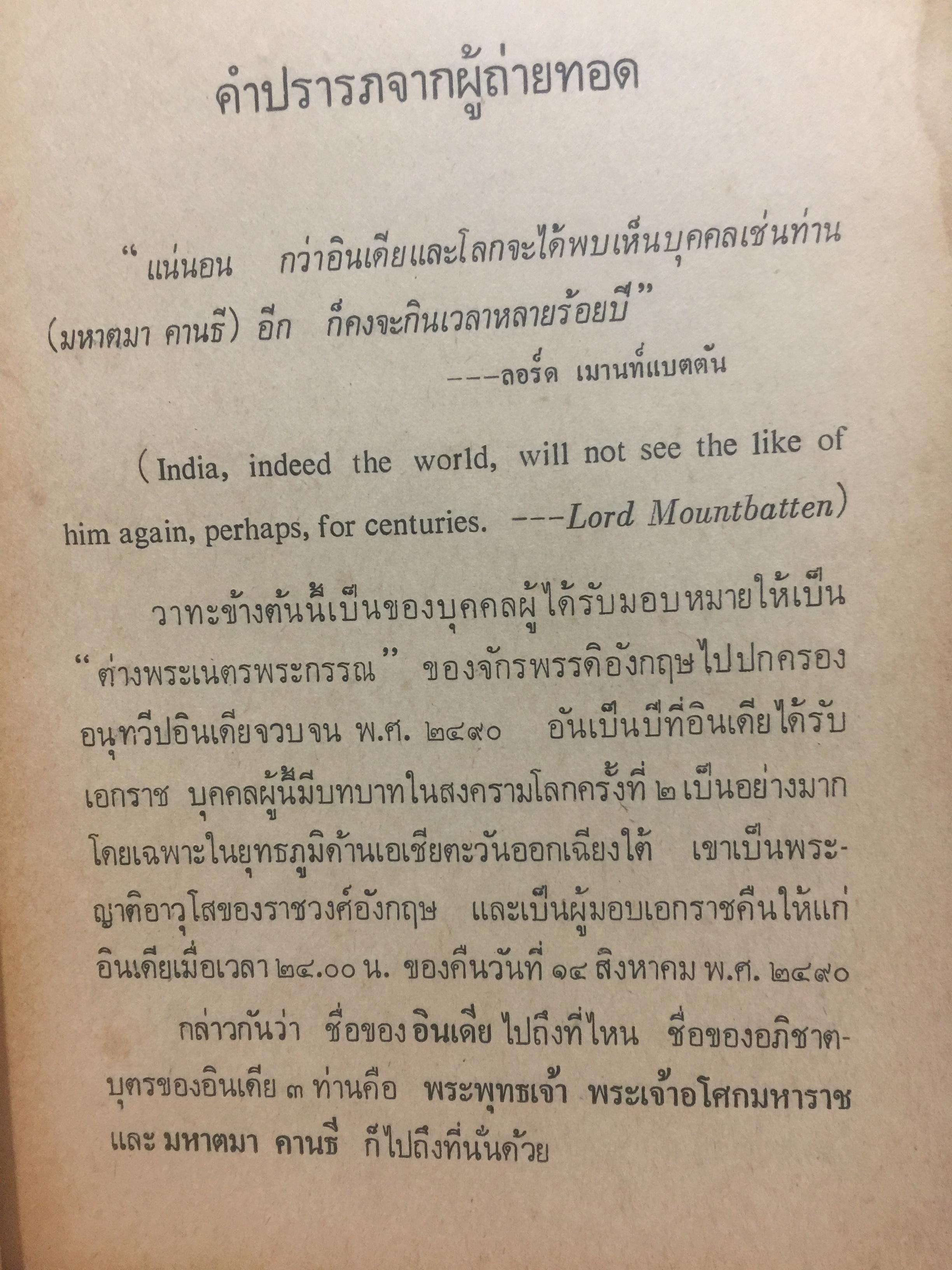 โลกทั้งผอง พี่น้องกัน. ผู้เขียน มหาตมา คานธี ผู้รวบรวมและถ่ายทอด กรุณา-เรืองอุไร กุศราสัย 2 กก.