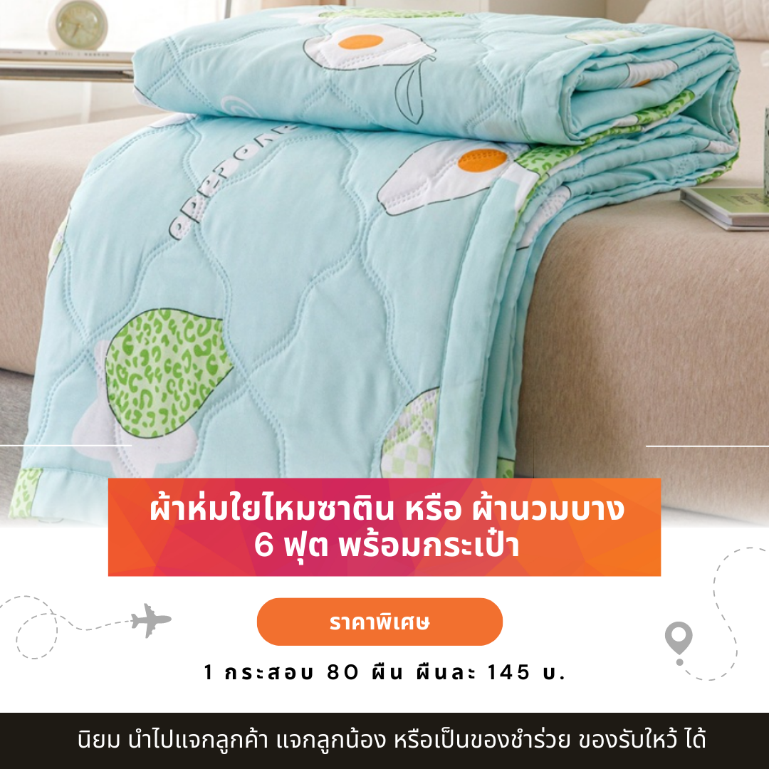 ผ้าห่มใยไหม ผ้าห่มใยไหมซาติน 6 ฟุต 145 บ. กระสอบ 80 ผืน หรือ ผ้านวมบาง 6 ฟุต