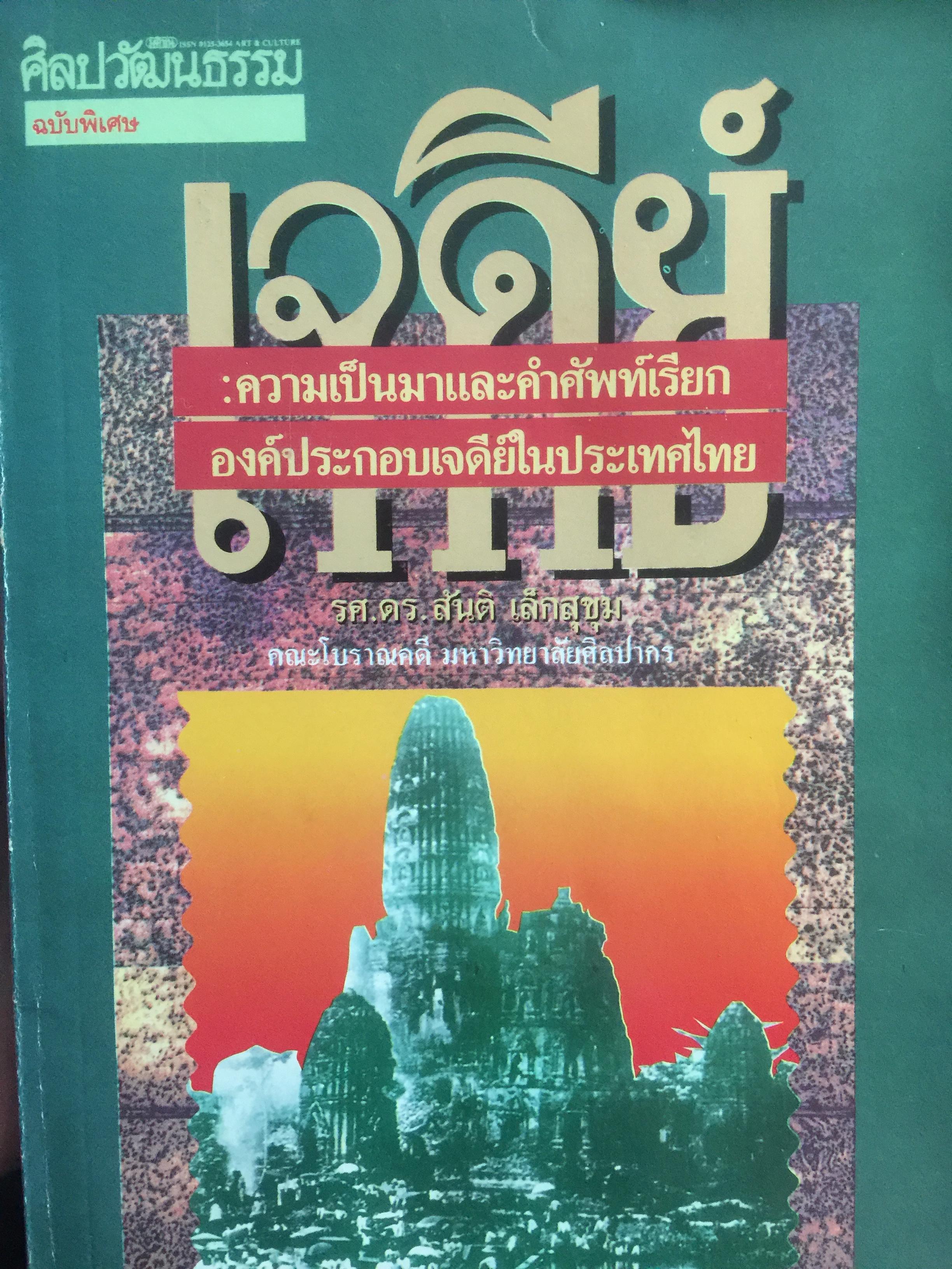 เจดีย์. ความเป็นมาและคำศัพท์เรียก. องค์ประกอบเจดีย์ในประเทศไทย. ผู้เขียน รศ.ดร.สันติ เล็กสุขุม คณะโบราณคดี มหาวิทยาลัยศิลปากร 500 กรัม