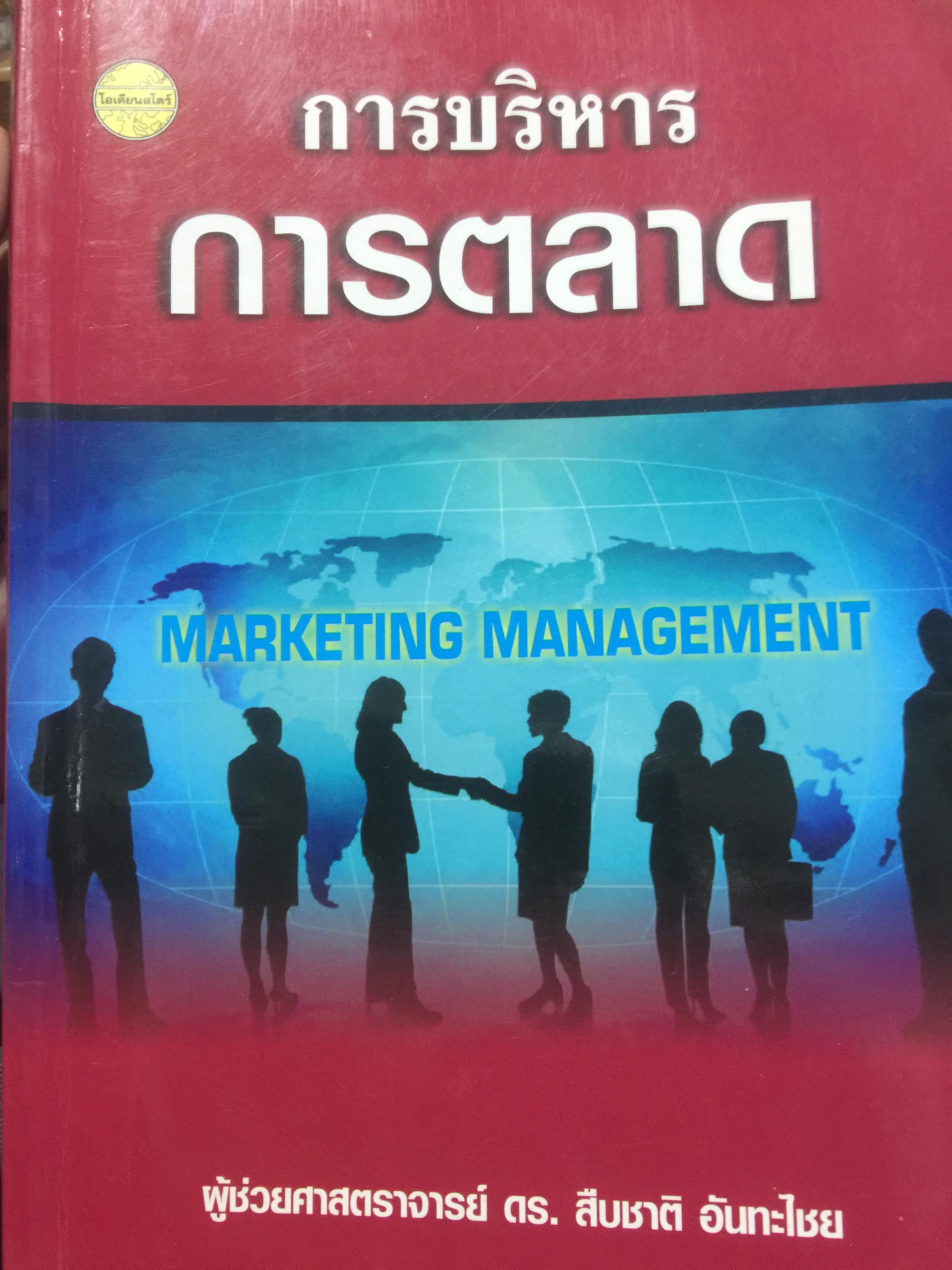 การบริหาร การตลาด. MARKETING MANAGEMENT ผู้เขียน ผู้ช่วยศาสตราจารย์ ดร.สืบชาติ อันทะไชย 0 กก.