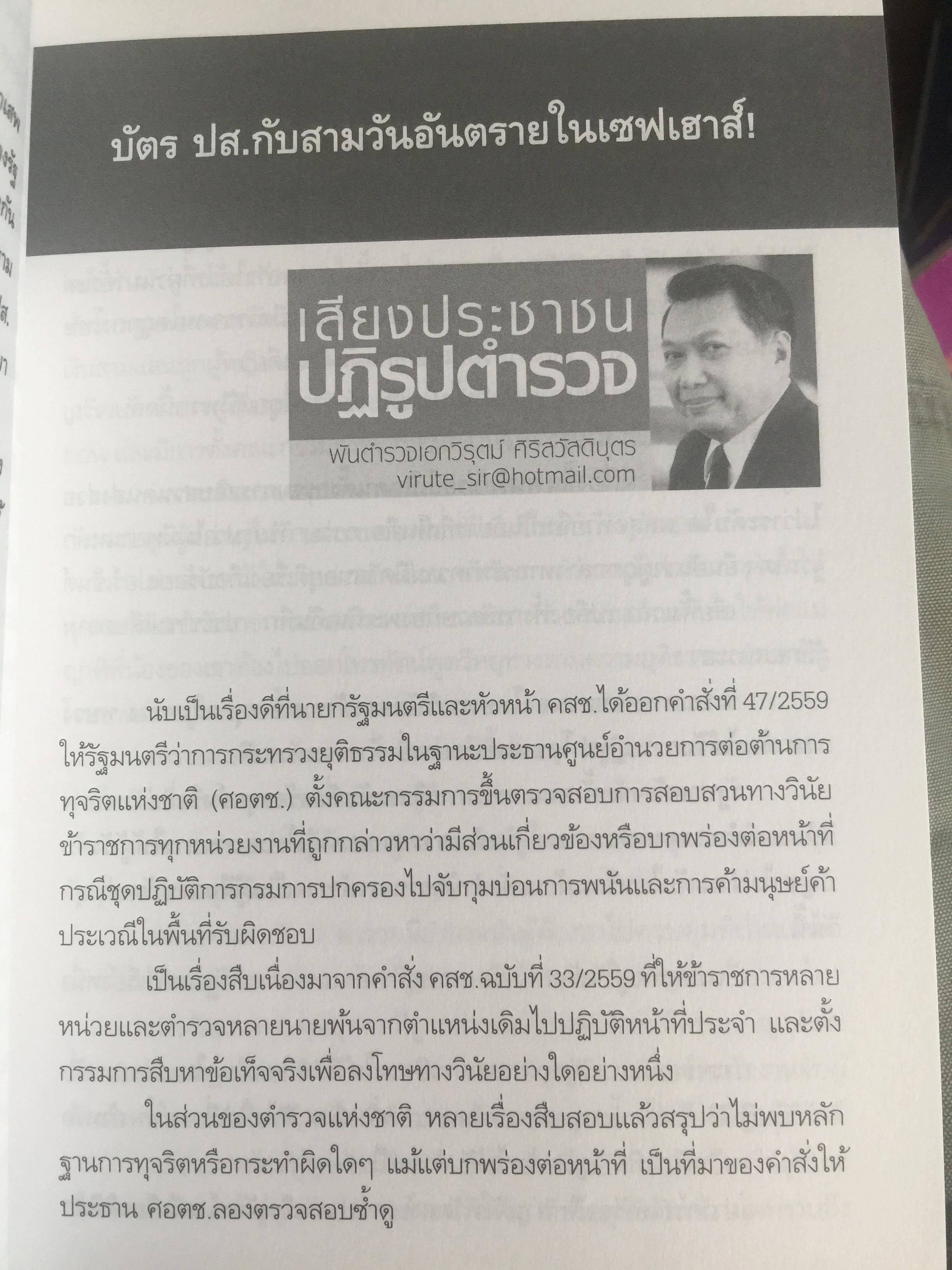 วิกฤติตำรวจ และงานสอบสวน. จุดดับกระบวนการยุติธรรม. ผู้เขียน พันตำรวจเอก วิรุตม์ ศิริสวัสดิบุตร 2 กก.