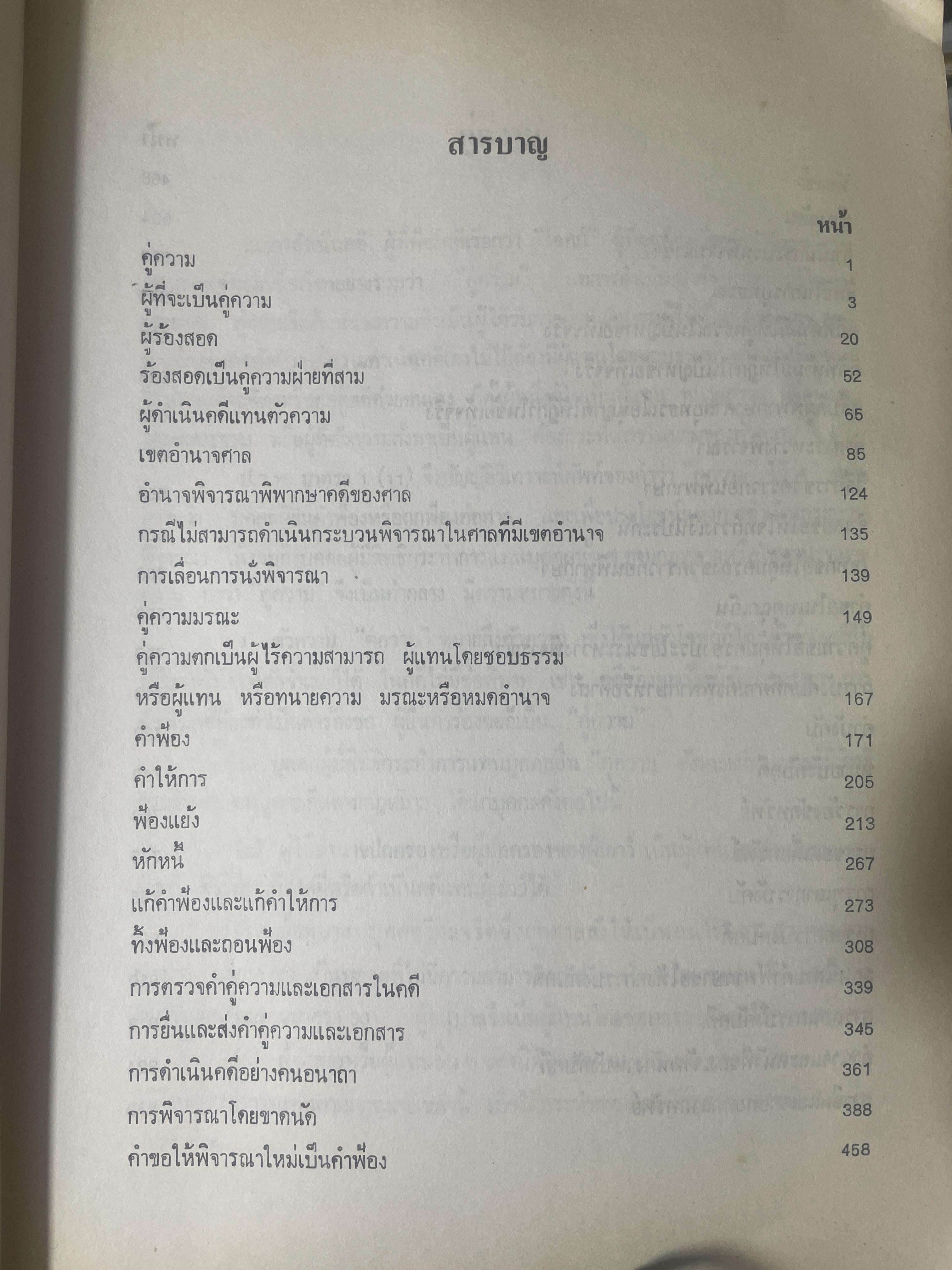 คำอธิบาย กฎหมายวิธีพิจารณาความแพ่ง โดย อาจารย์พิพัฒน์ จักรางกูร 4,500 กรัม