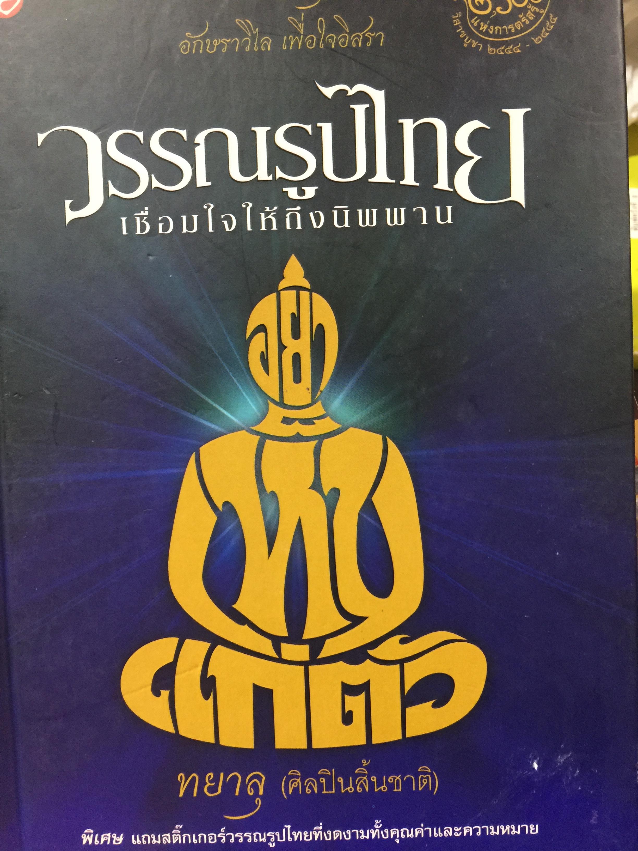 วรรณรูปไทย. เชื่อมใจให้ถึงนิพพาน. กวีนิพนธ์ประดับยุคสมัย อักษราวิไล เพื่อใจอิสรา. ทยาลุ(ศิลปินสิ้นชาติ 0 กก.