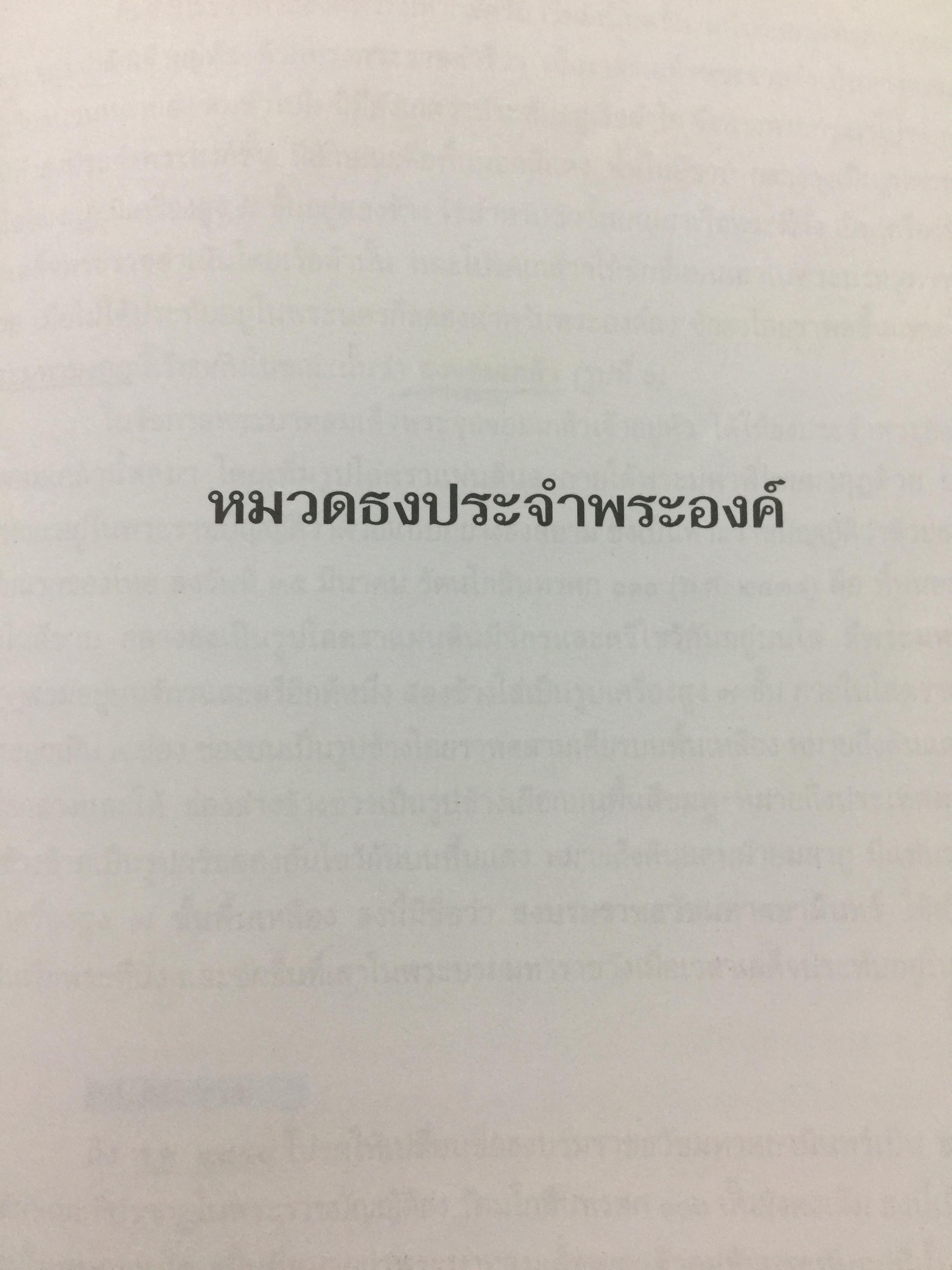 ธงไทย เล่ม 1. กรมศิลปากร พิมพ์เผยแพร่ พุทธ 2545 1,500 กรัม