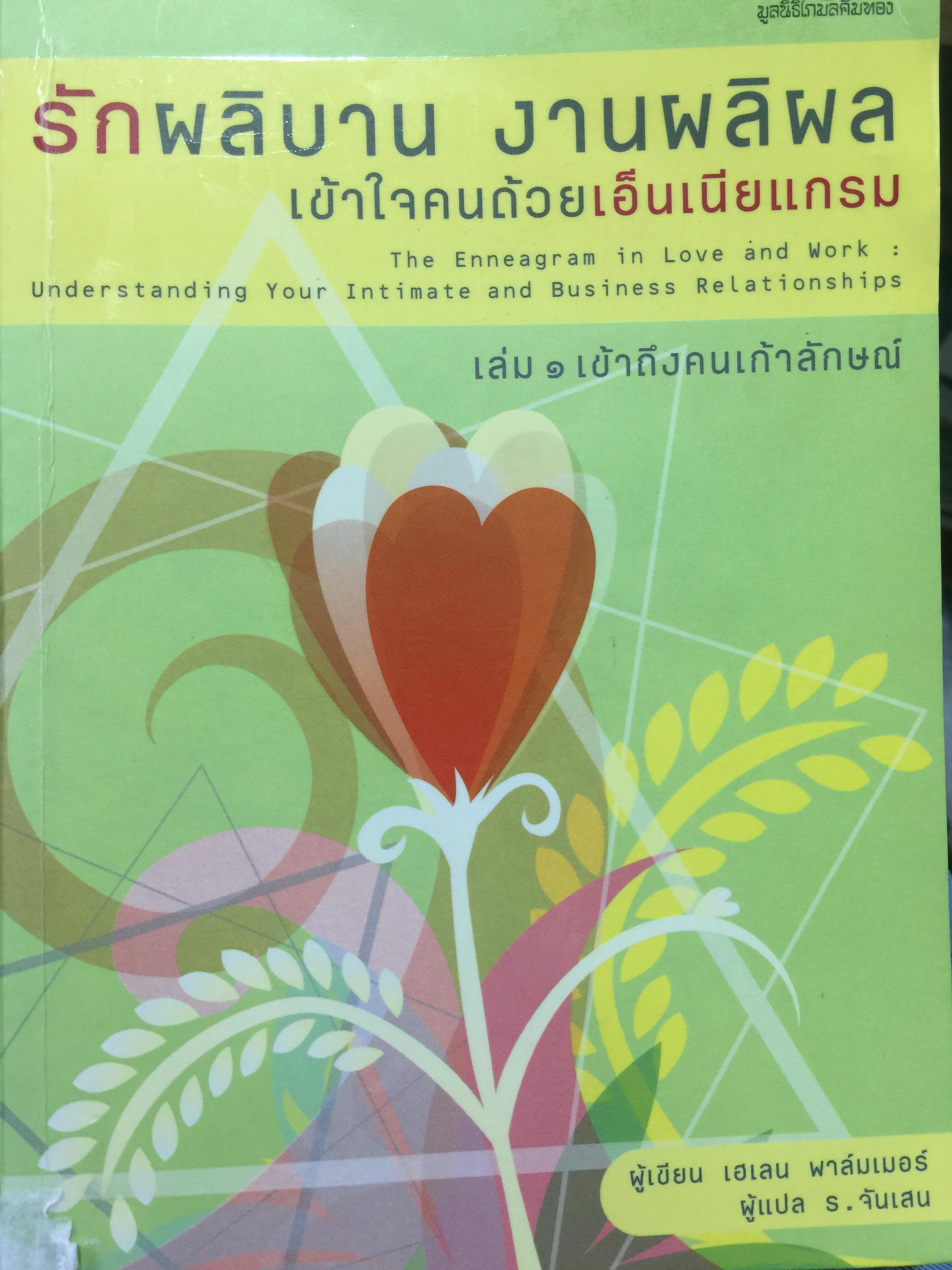 รักผลิบาน งานผลืผล. เข้าใจคนด้วยเอ็นเนียแกรม เล่ม 1 เข้าถึงคนเก้าลักษณ์. ผู้เขียน เฮเลน พาล์มเบอร์. ผู้แปล ร.จันเสน 1,200 กรัม