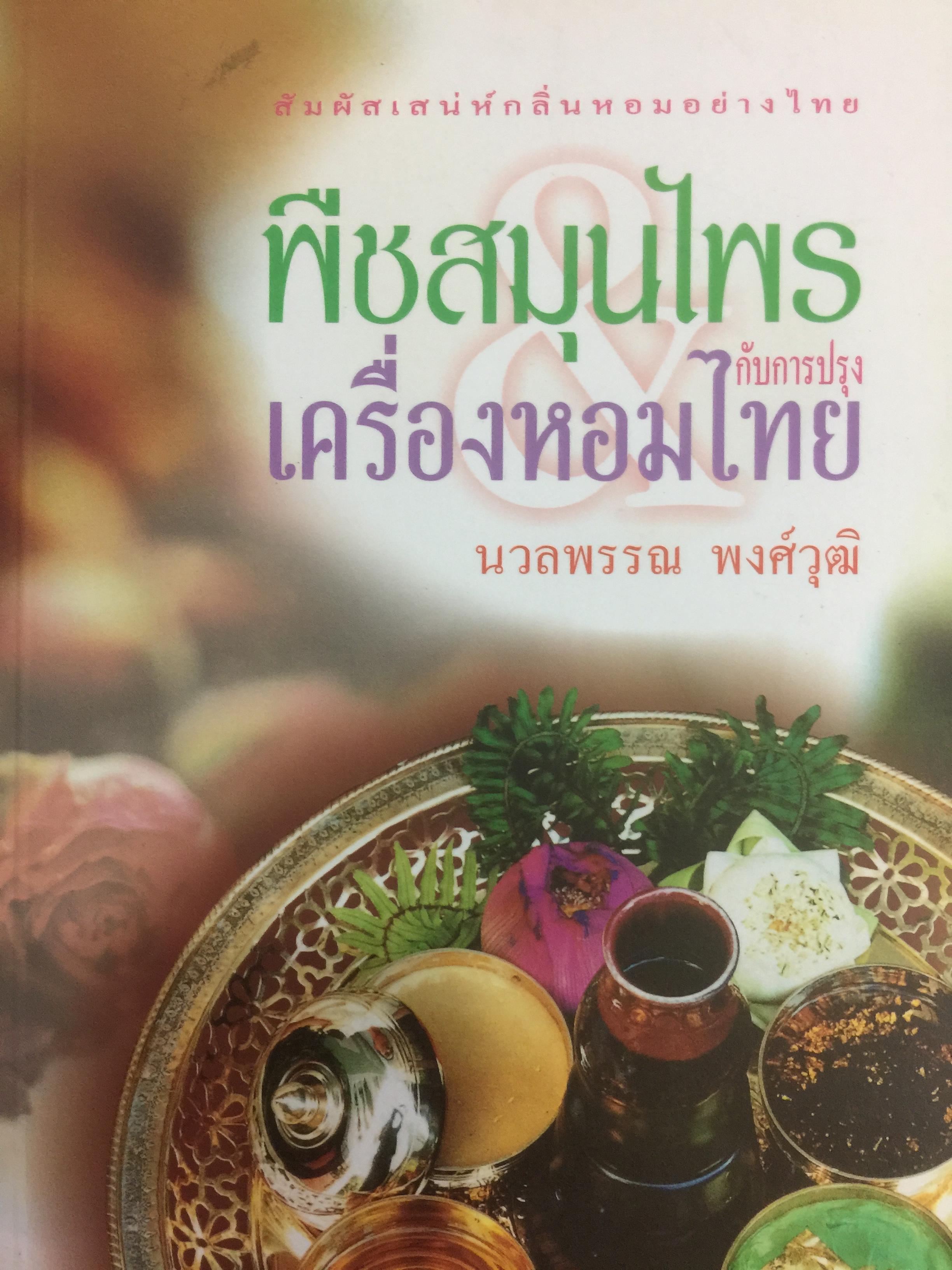 พืชสมุนไพร กับการปรุงเครื่องหอมไทย ผู้เขียน นวลพรรณ พงศ์วุฒิ 0 กก.