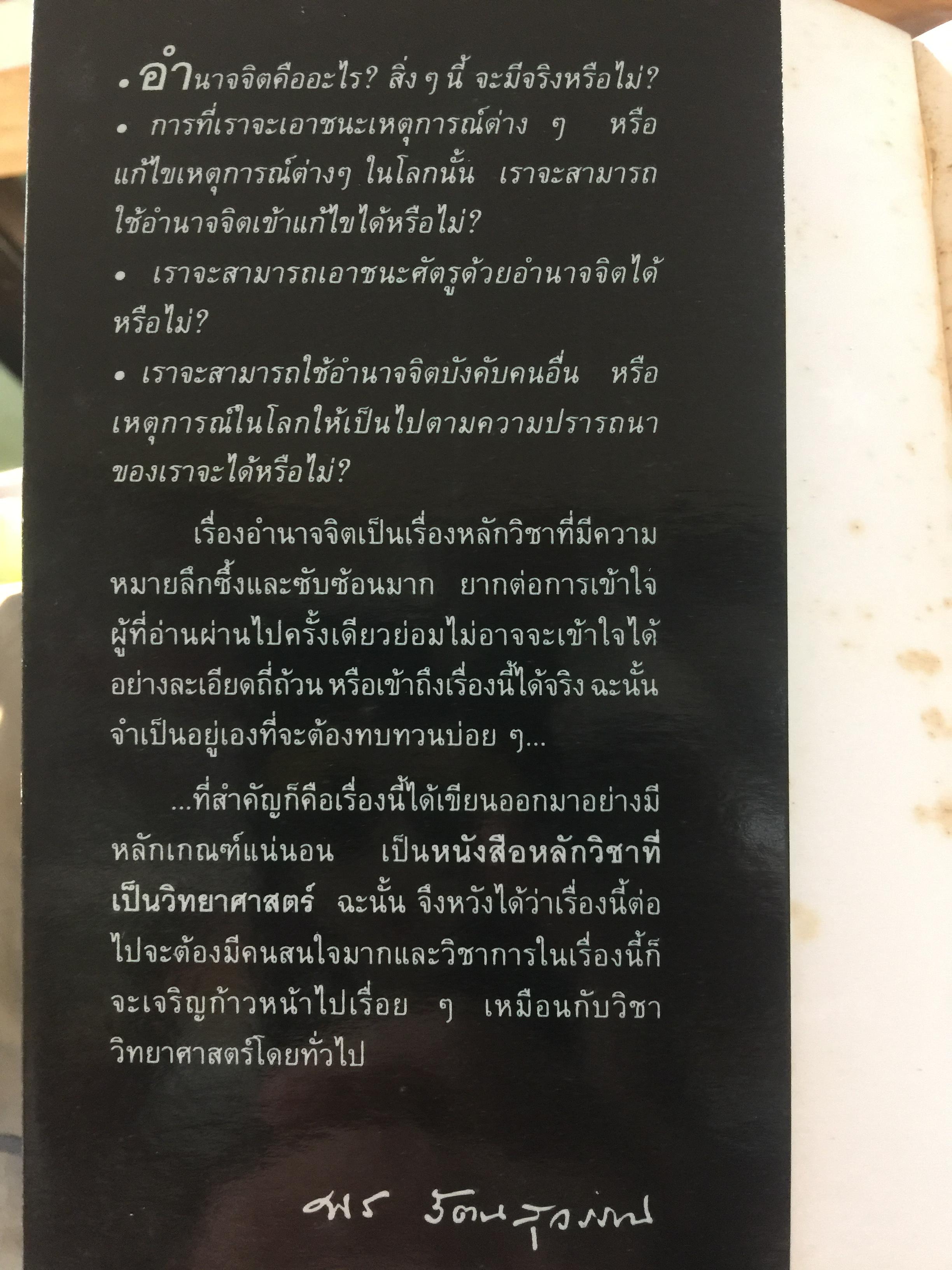 อำนาจจิต. มารู้จักอำนาจในตัวคุณเอง ว่าจะมีปรากฏการณ์ที่น่าทึ่งอย่างงไรผู้เขียน พร รัตนสุวรรณ 0 กก.