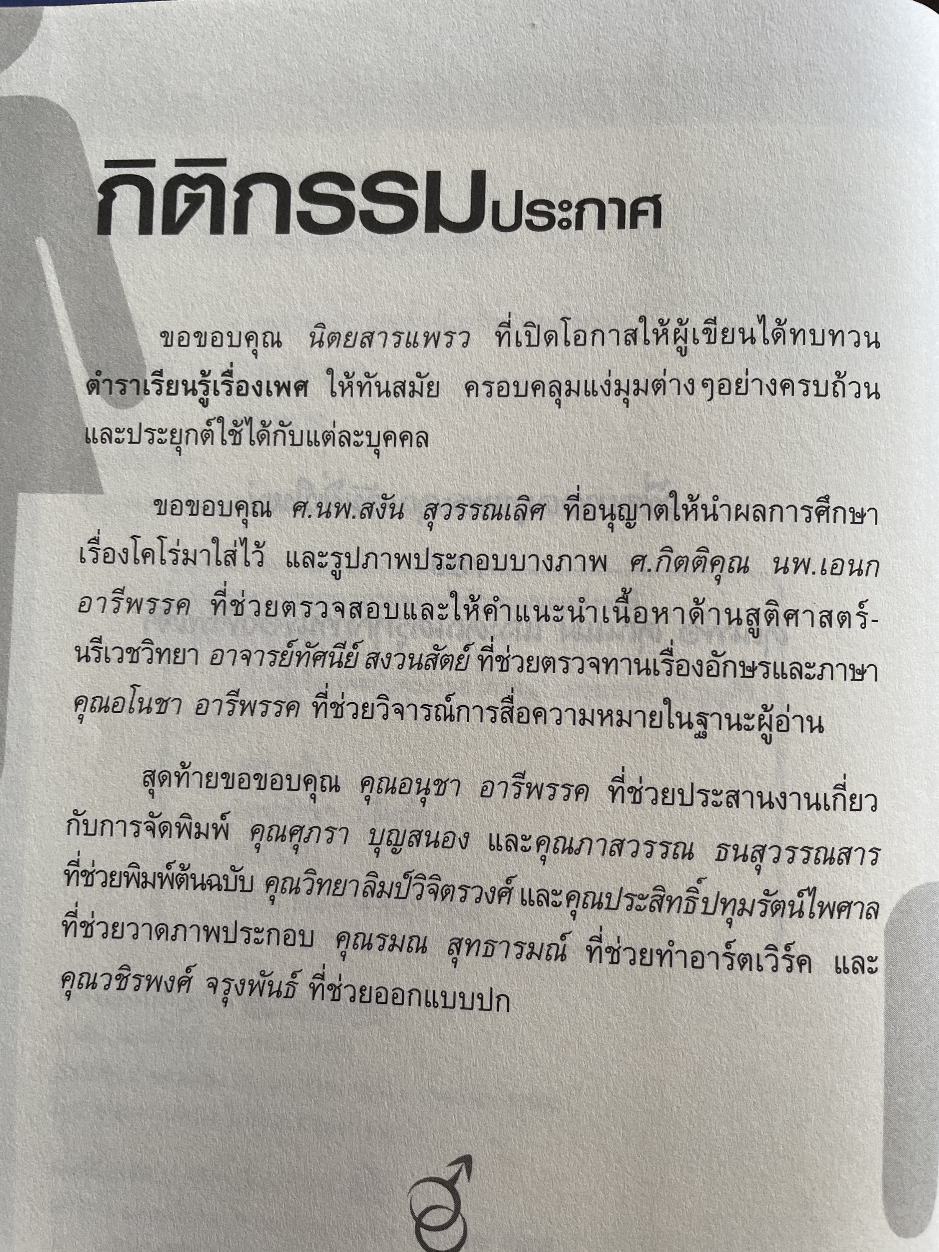 เรียนรู้เรื่องเพศ กับคุณหมอ ภาค 2 ผู้เขียน ศาสตราจารย์ แพทย์หญิงสุวัทนา อารีพรรค 3,500 กรัม