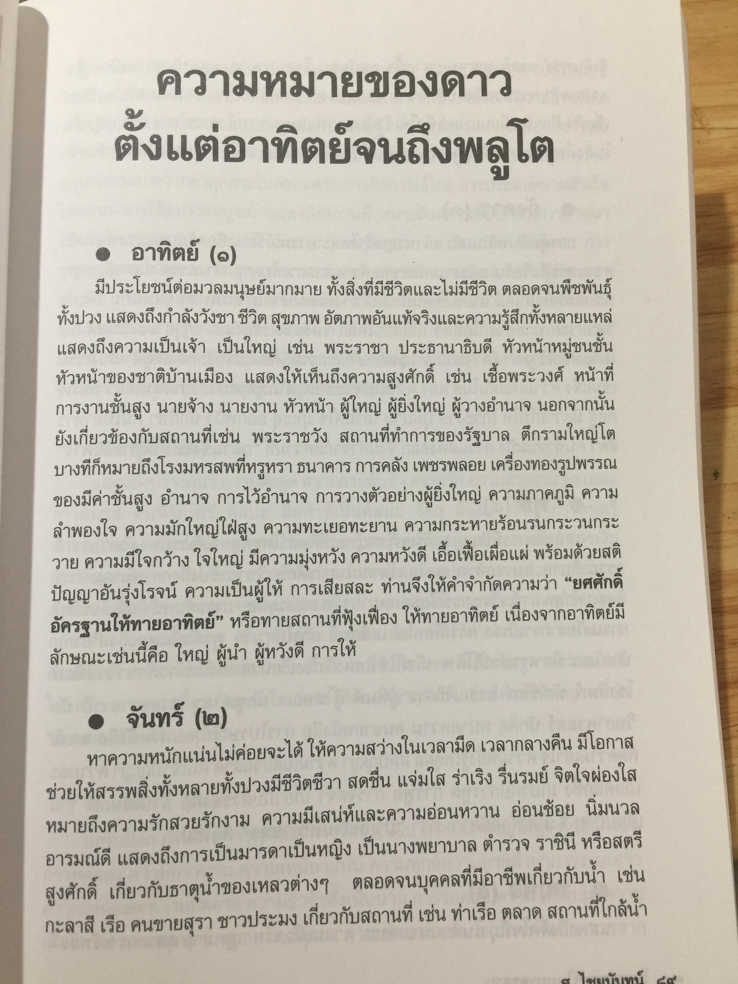 โหราศาสตร์ ไทย. มาตรฐานว่าด้วย เคล็ดลับการพยากรณ์ เรียบเรียงโดย อาจารย์ ส.ไชยนันท์ 3,500 กรัม