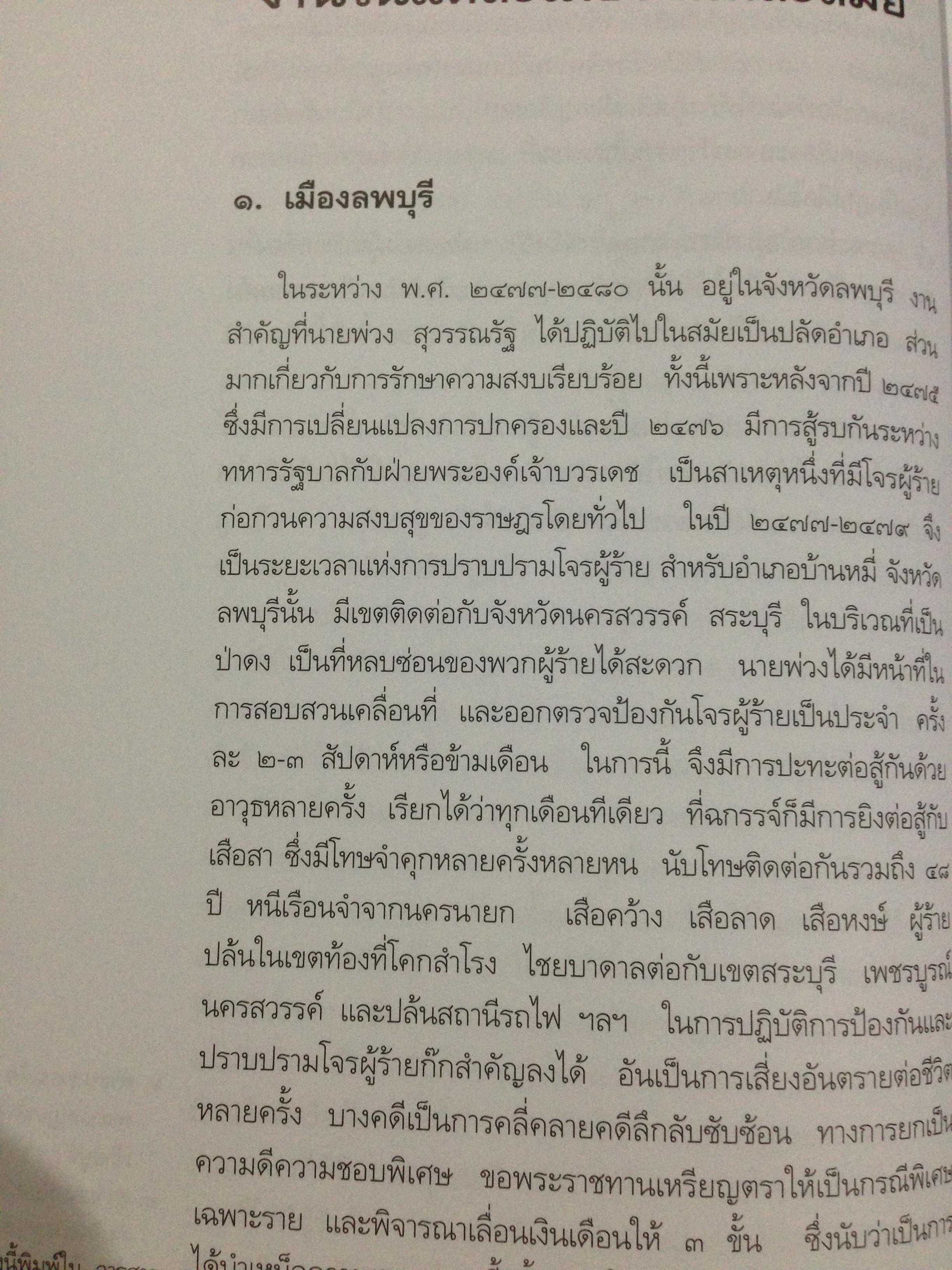 ประวัติชีวิตและผลงานในกระทรวงมหาไทยของนาย พ่วง สุวรรณรัฐ 0 กก.