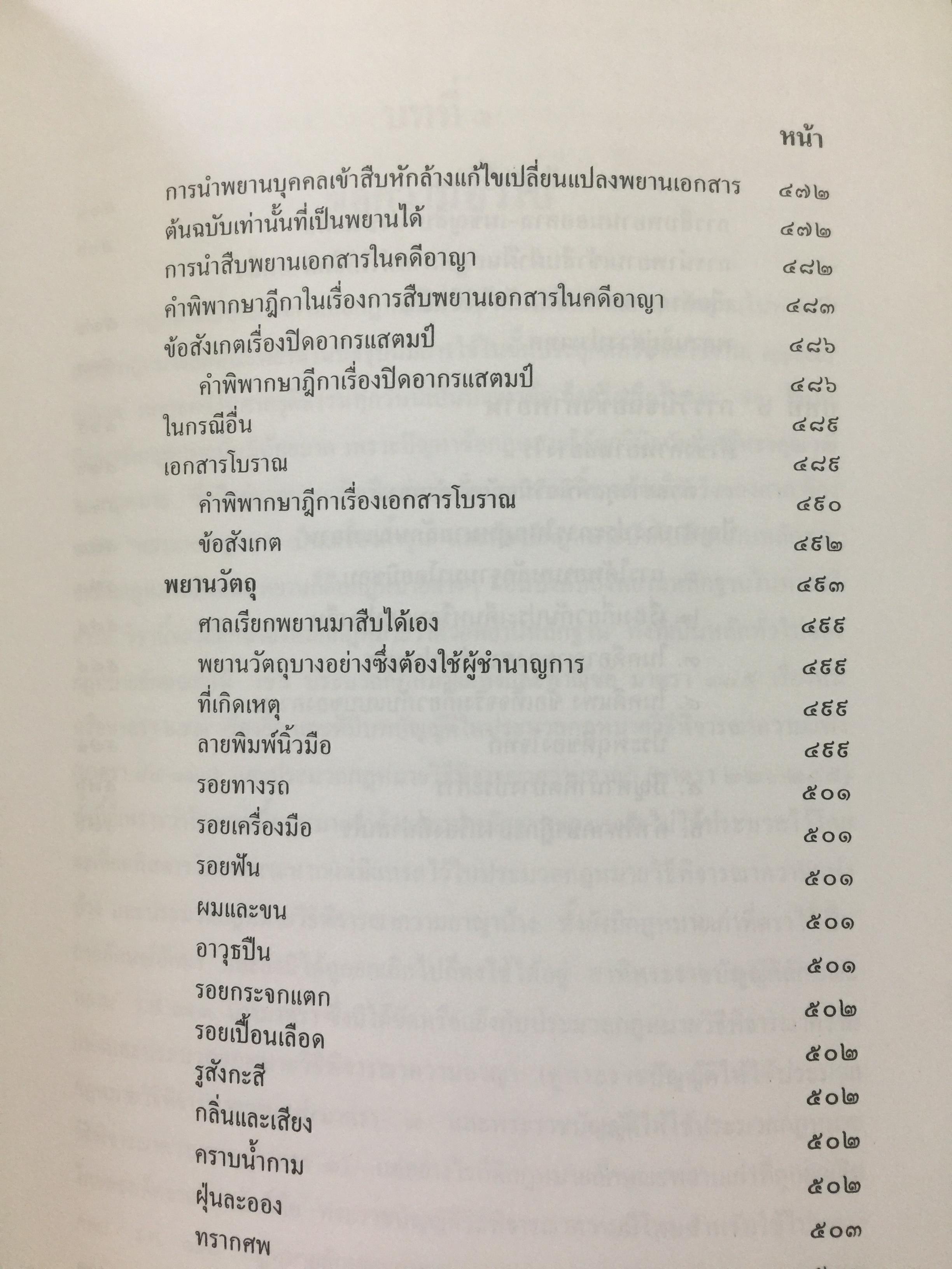 คำอธิบาย กฎหมายลักษณะพยาน. ผู้เขียน ยิ่งศักดิ์ กฤษณจินดา และวุฒิพงษ์ เวชยานนท์ 5,500 กรัม