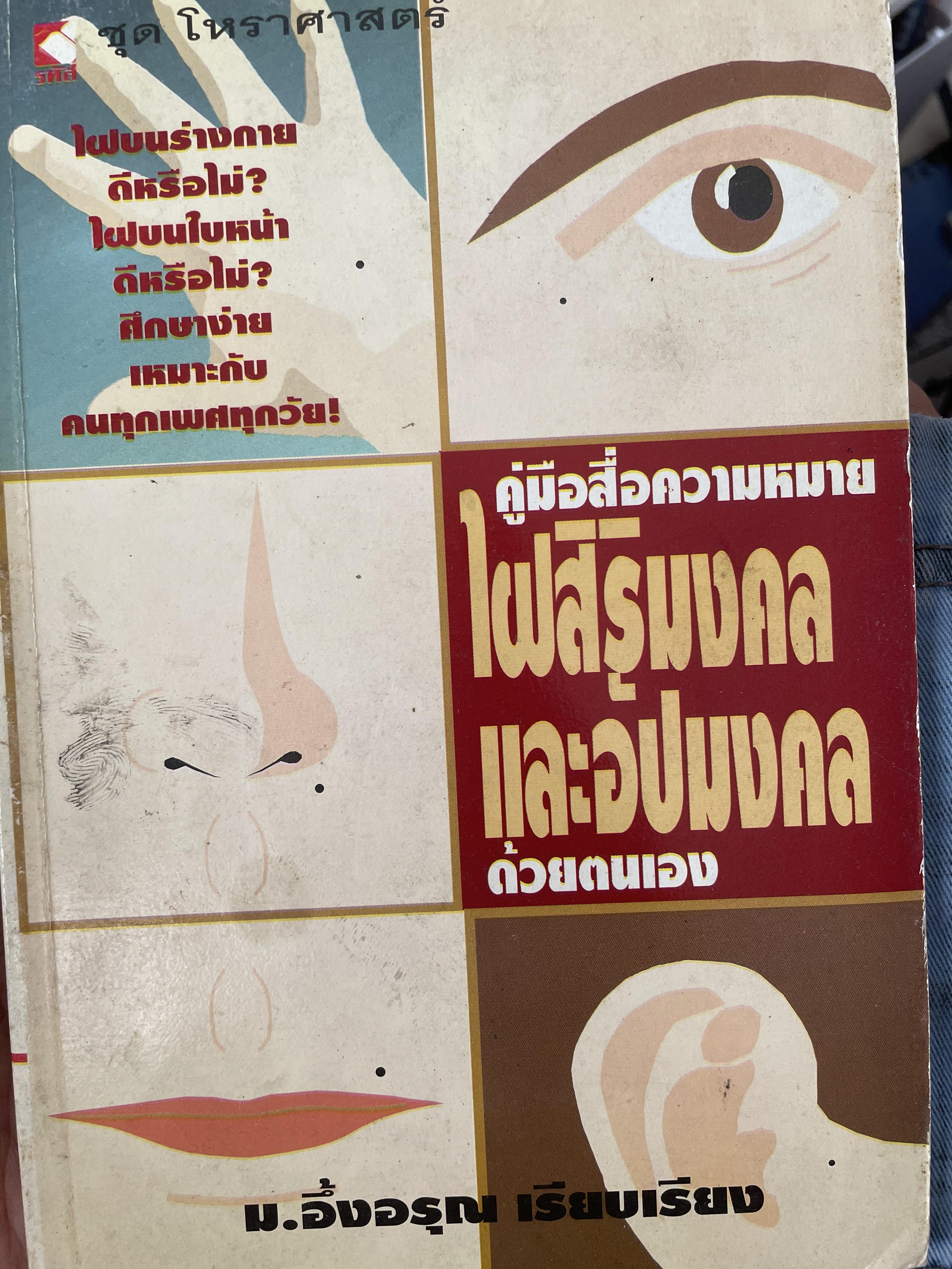 คู่มือสื่อความหมายไผสิริมงคลและอัปมงคล ด้วยตนเอง 300 กรัม