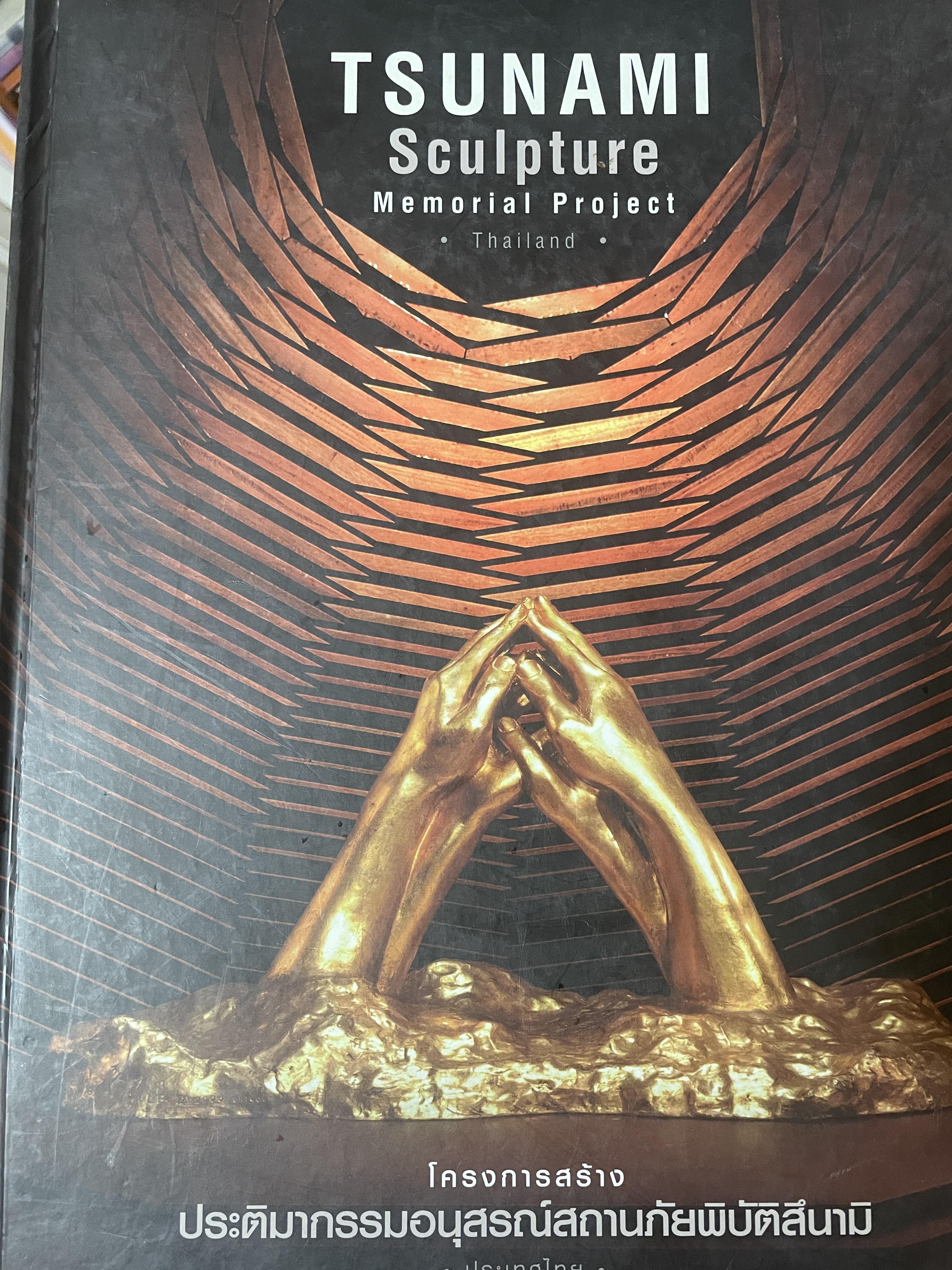 โครงการสร้างประติมากรรมอนุสรณ์สถานภัยพิบัติสึนามิ TSUNAMI. Sculpture Memorial ProJect ที่จังหวัดพังงา 5 กก.