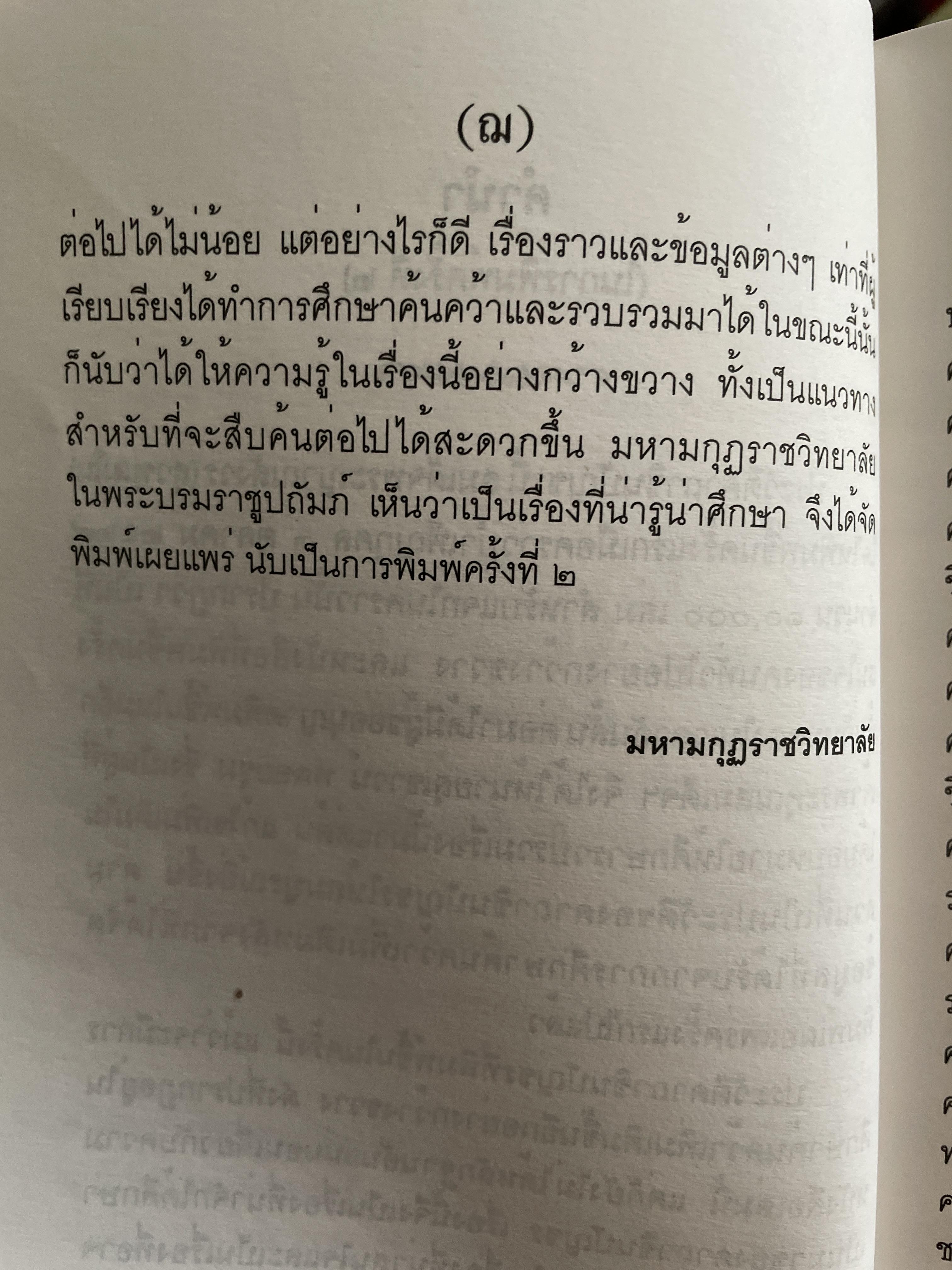 ประวัติ คาถาชินปีญชร ผู้เรรยบเรียง สุเชาว์ พลอยชุม 600 กรัม