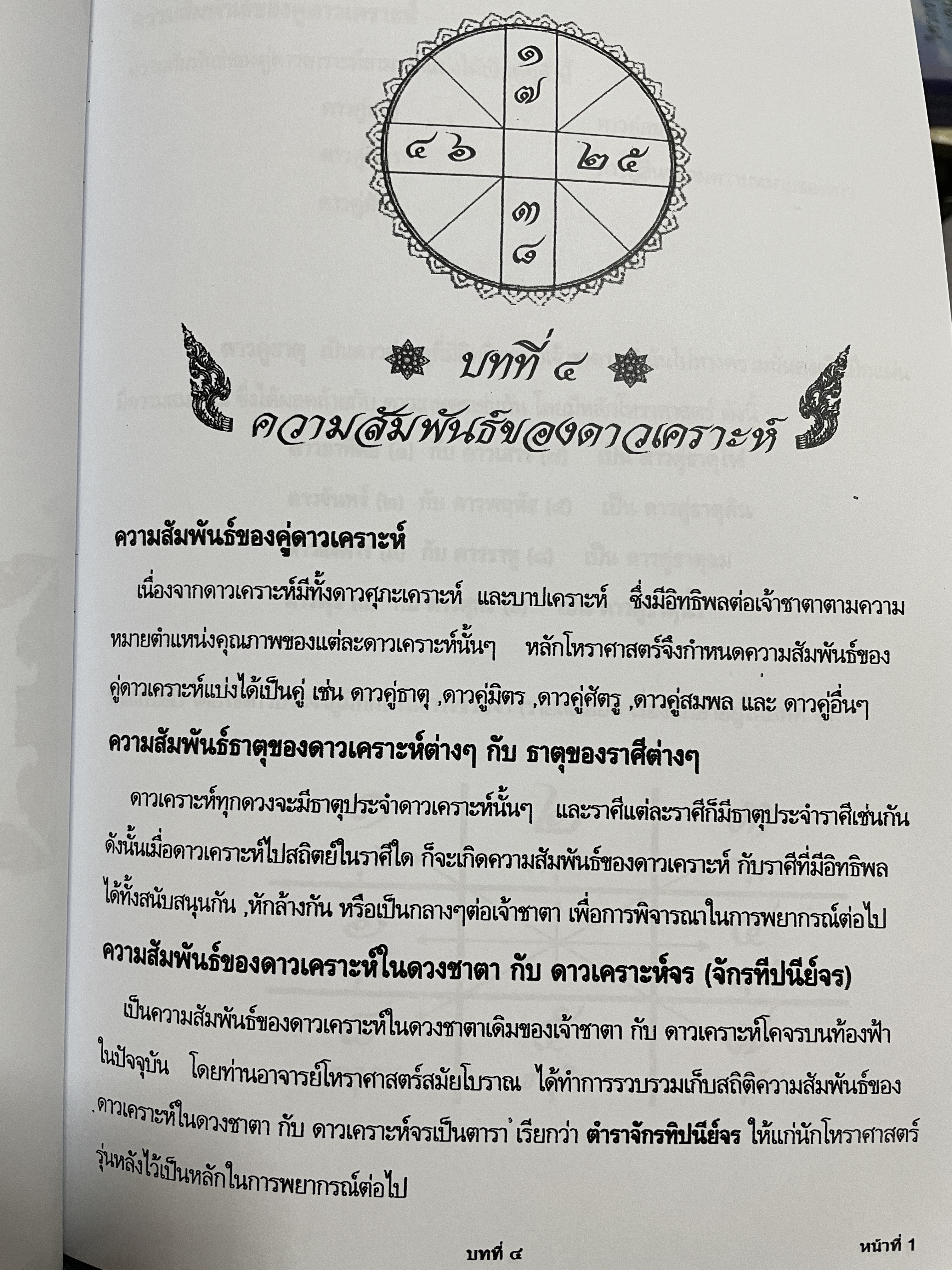 โหราศาสตร์ไทย หลักสูตร โหราศาสตร์ไทยระบบลัคนาจักร โดยอาจารย์บุญล้อม-จิตราภรณ์ ศุกรวัฒนศิลป์ 5,500 กรัม
