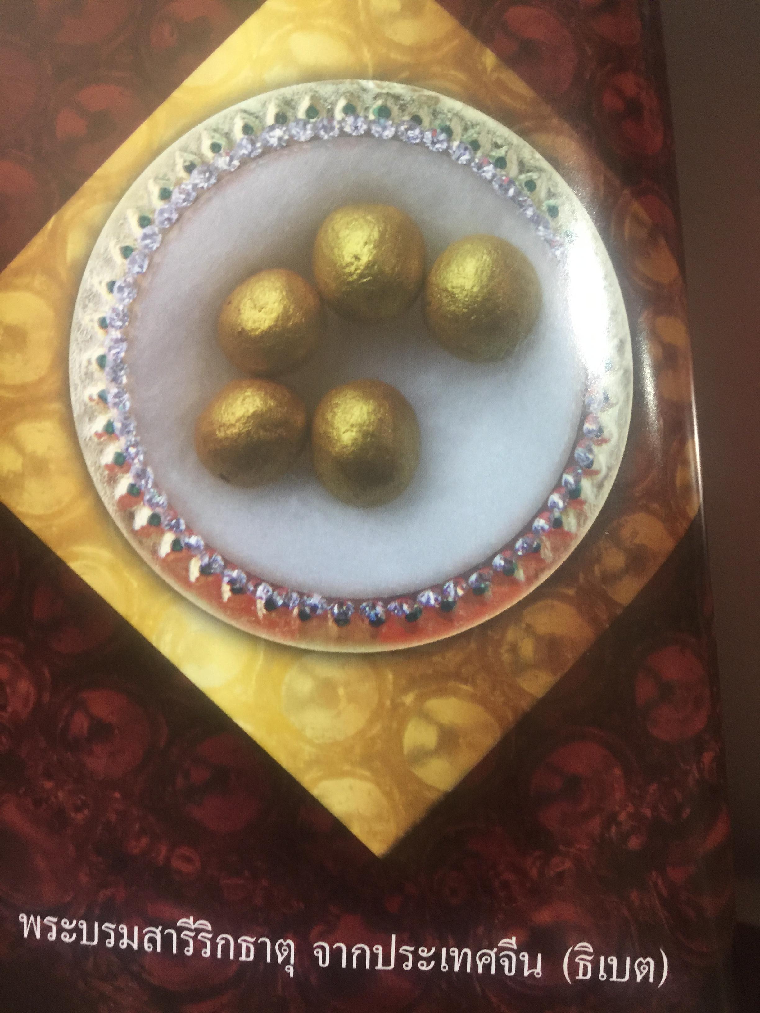 พระบรมสารีริกธาตุ. พระอรหันตธาตุ 9 แผ่นดิน. ผู้เรียบเรียง ภูริวัฒน์ ลาทอง 0 กก.