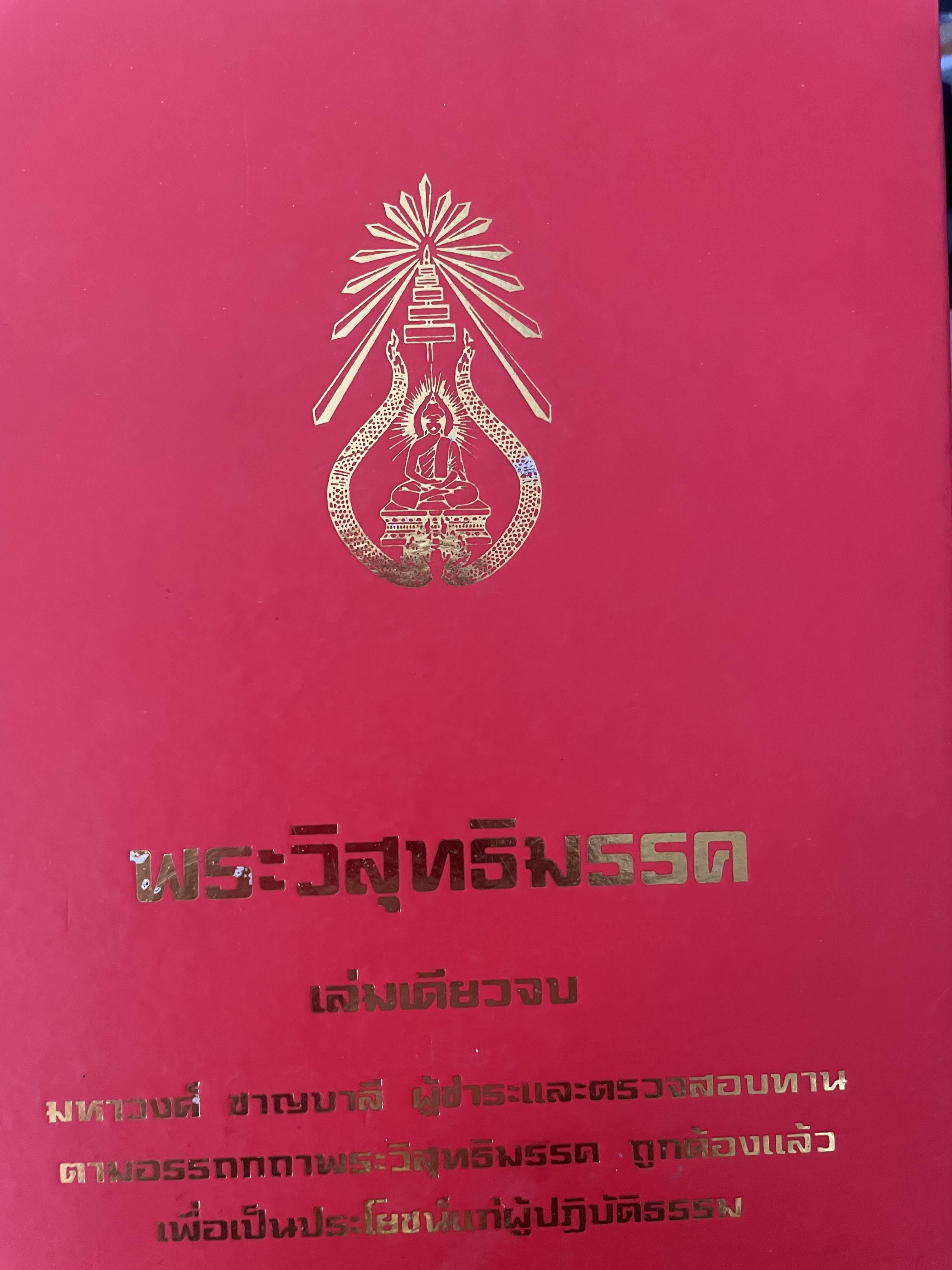 พระวืสุทธิมรรค เล่มเดียวจบ มหาวงศ์ ขาญบาลี ชำระและตรวจสอบทาน เป็นหนังสือมือสองปกแข็ง เล่มใหญีสภาพดี(มีรอยเร้นข้อความบางส่วน) 5,500 กรัม