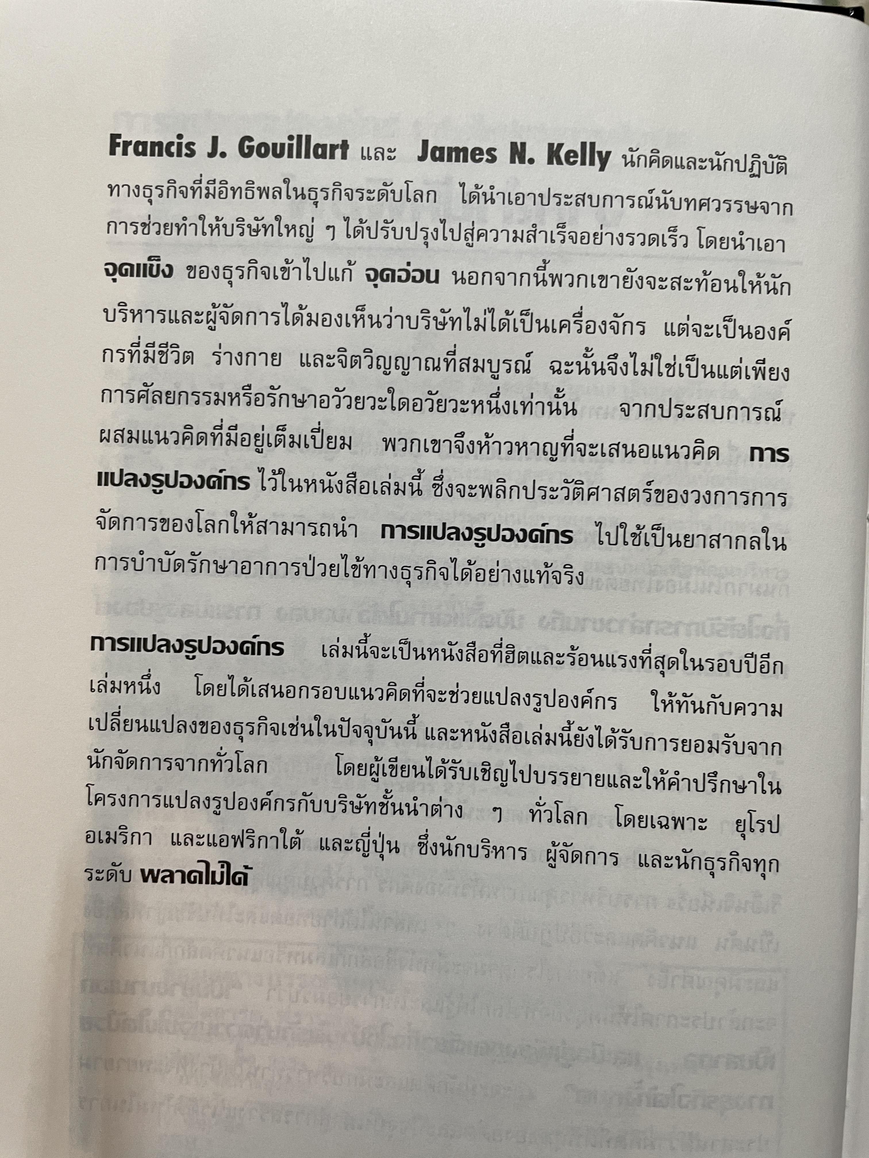 การแปลงรูปองค์กร Transforming The Organization. การวางกรอบใหม่ให้กับทิศทางของธุรกิจ 4,500 กรัม