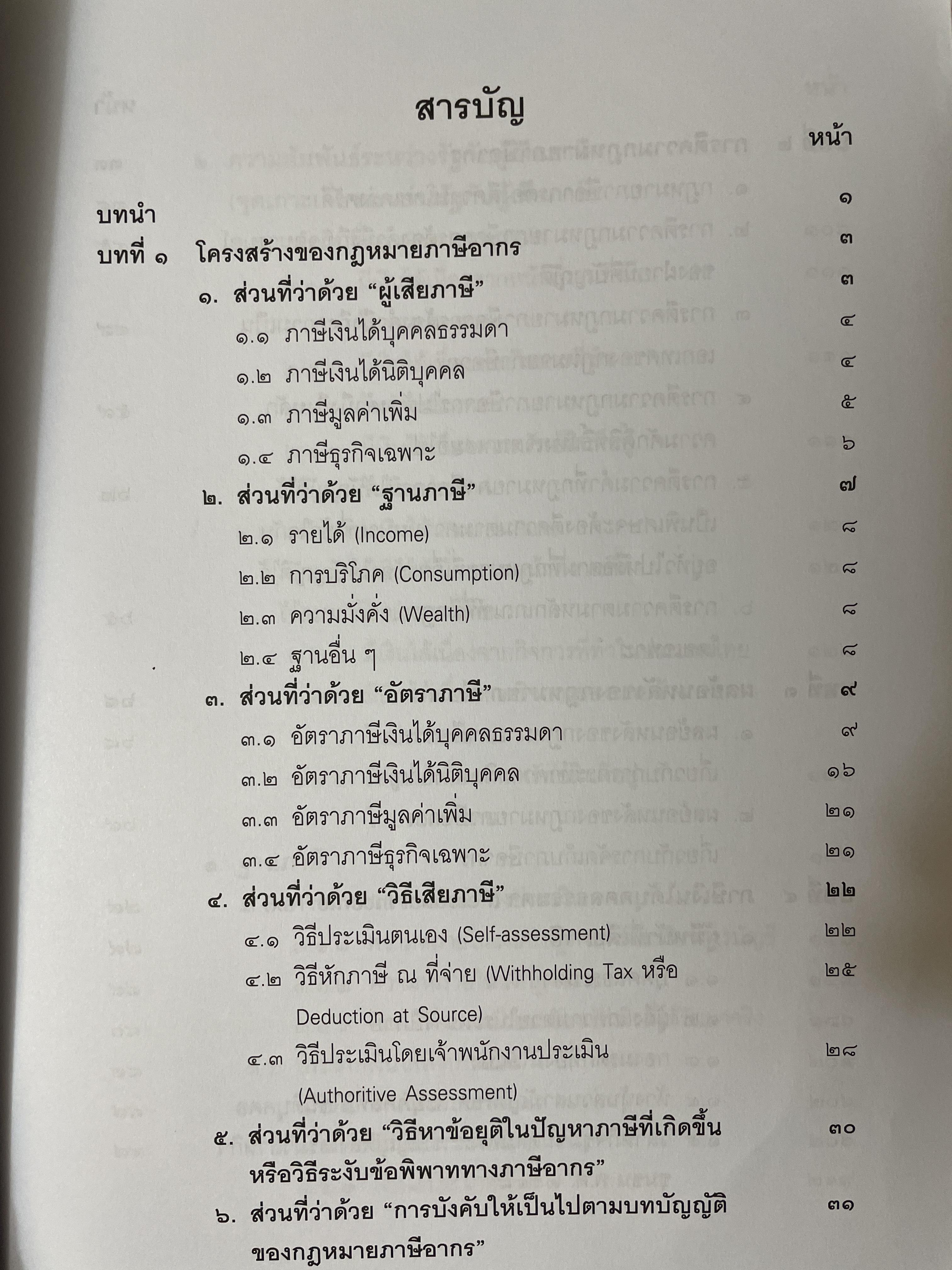 คำสอนวิชา กฎหมายภาษีอากร พิมพ์ครั้งที่ 14 แก้ไขเพิ่มเติม ผู้เขียน ศาสตราจารย์พิเศษ ชัยสิทธิ์ ตราชูธรรม 10 กก.