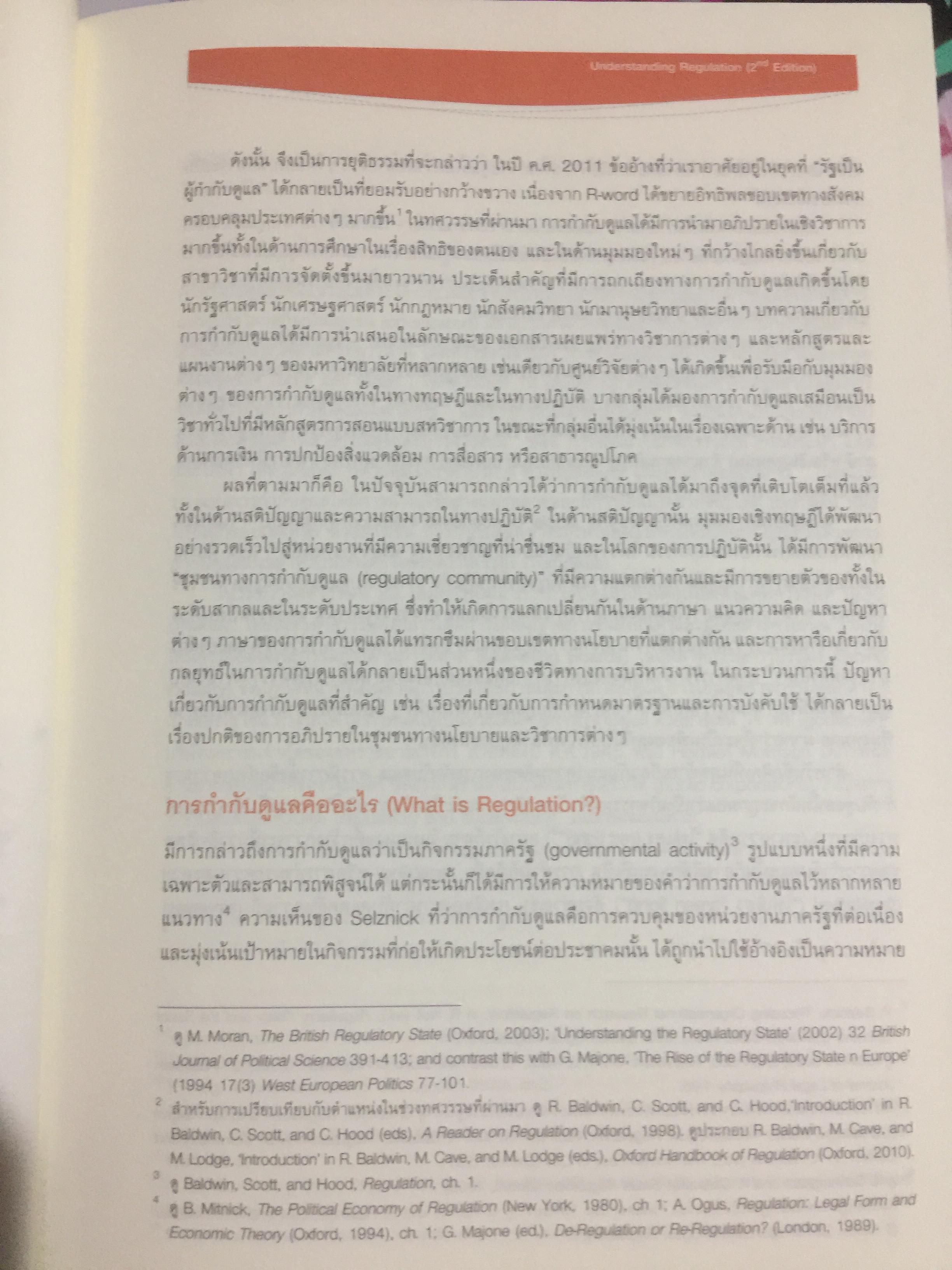เข้าใจการกำกับดูแล : ทฤษฎี กลยุทธ์ และหลักปฎิบัติ. Understanding Regulation ฉบับพิมพ์ครั้งที่ 2. จัดพิมพ์โดย สำนักงานคณะกรรมการกิจการการกระจายเสียง กิจการโทรทัศน์ และกิจกราโทรคมนาคมแห่งชาติ 0 กก.