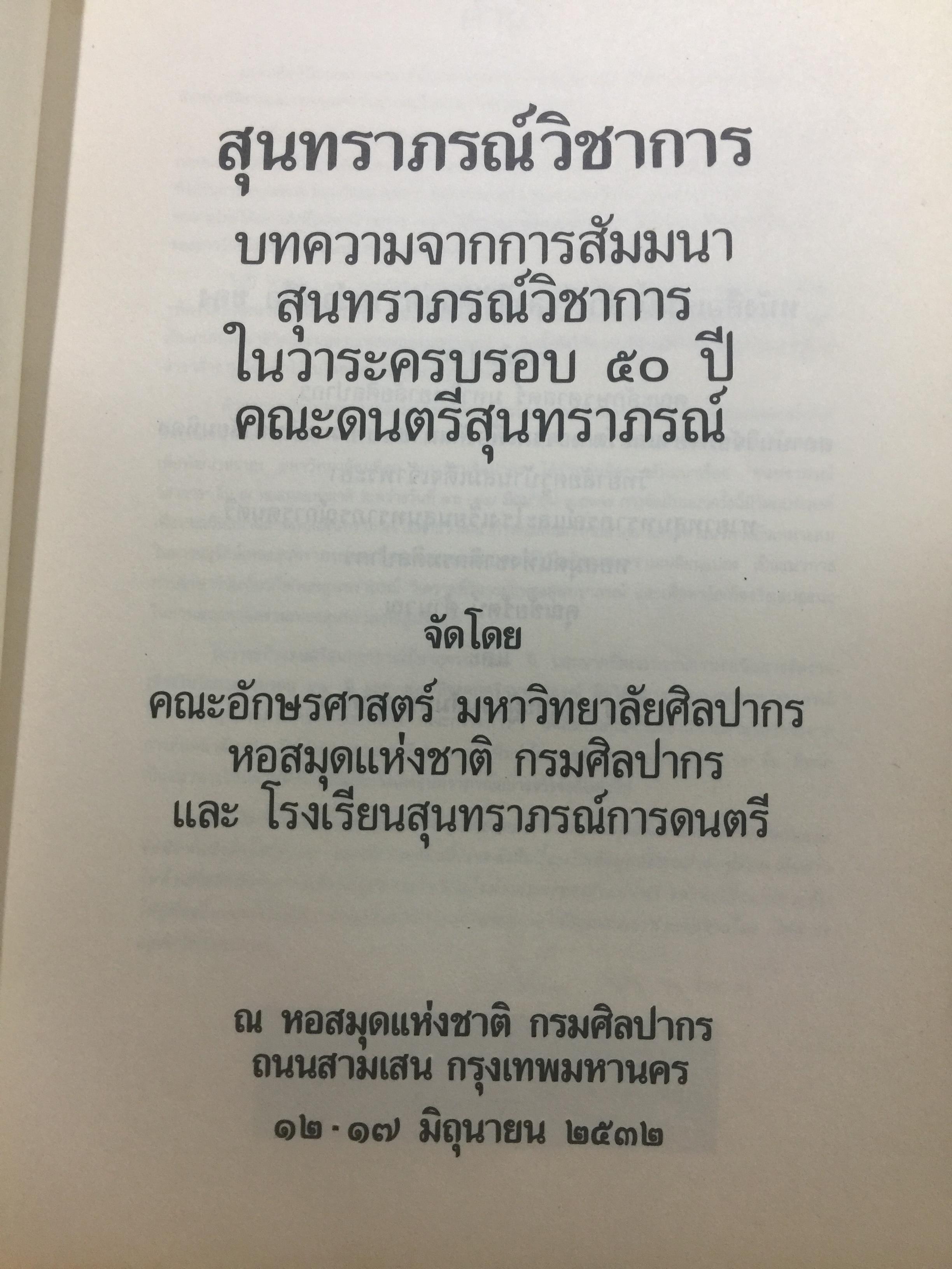สุนทราภรณ์วิชาการ. บทความจากการสัมมนาสุนทราภรณ์วิชาการ ในวาระครบรอบ 50 ปี คณะดนตรีสุนทราภรณ์ จัดทำโดย คณะอักษรศาสตร์ มหาวิทยาลัยศิลปากร หอสมุดแห่งชาติ กรมศิลปากร และโรงเรียนสุนทราภรณ์การดนตรี 7 กก.