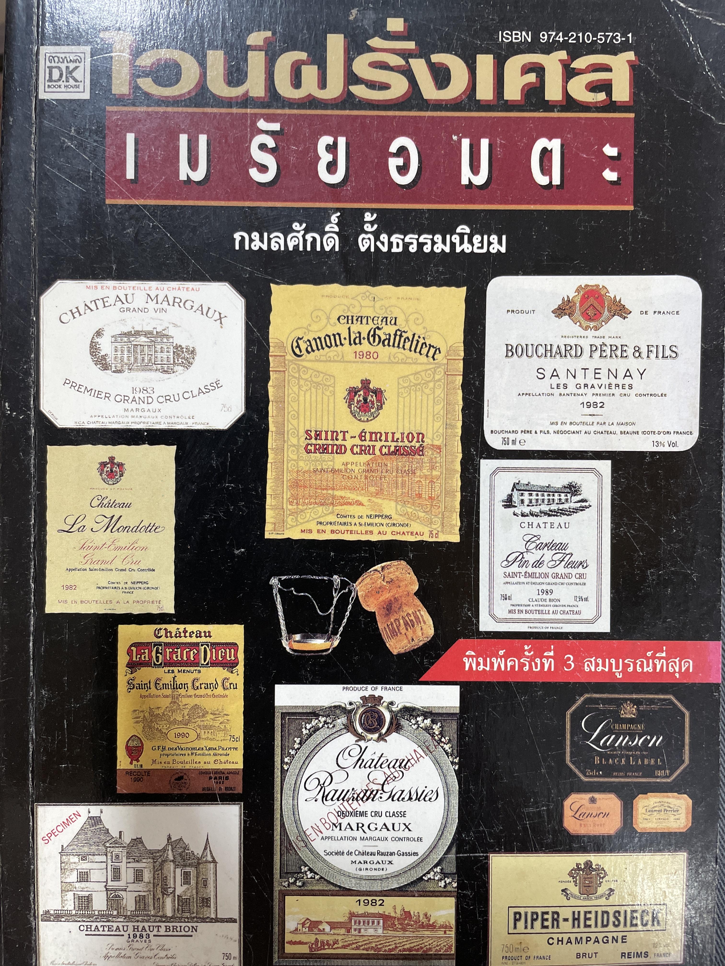 ไวน์ฝรั่งเศส เมรัยอมตะ ผู้เขียน กมลศักดิ์ ตั้งธรรมนิยม 800 กรัม
