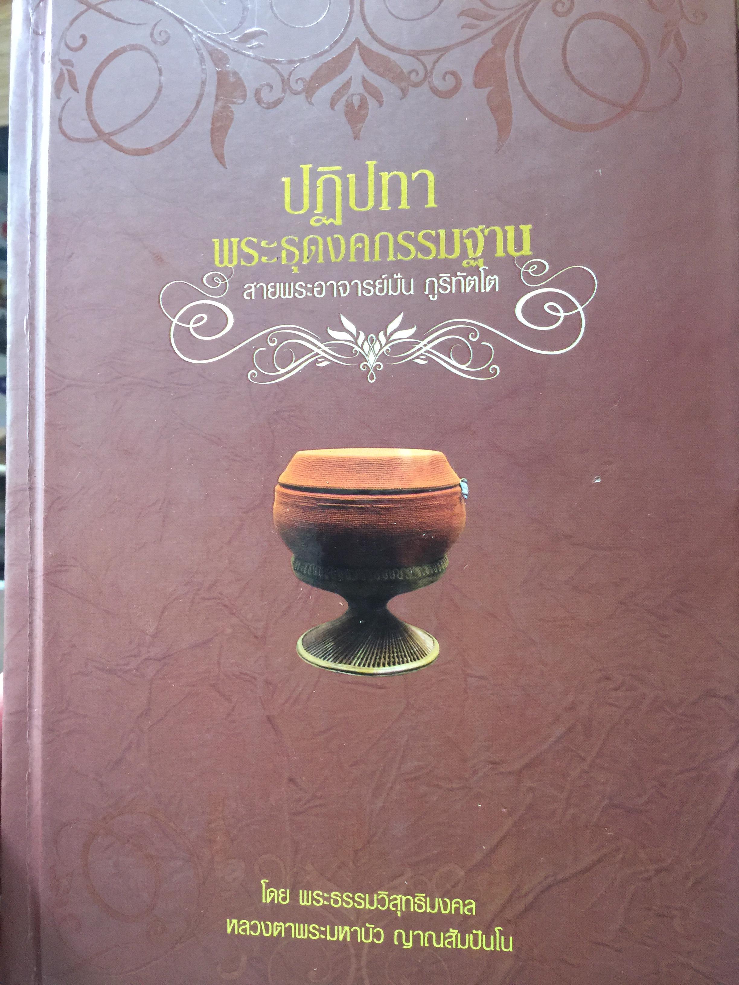 ปฏิปทา พระธุดงคกรรมฐาน. โดย พระธรรมวิสุทธิมงคล หลวงตาพระมหาบัว ญาณสัมปันโน 3 กก.