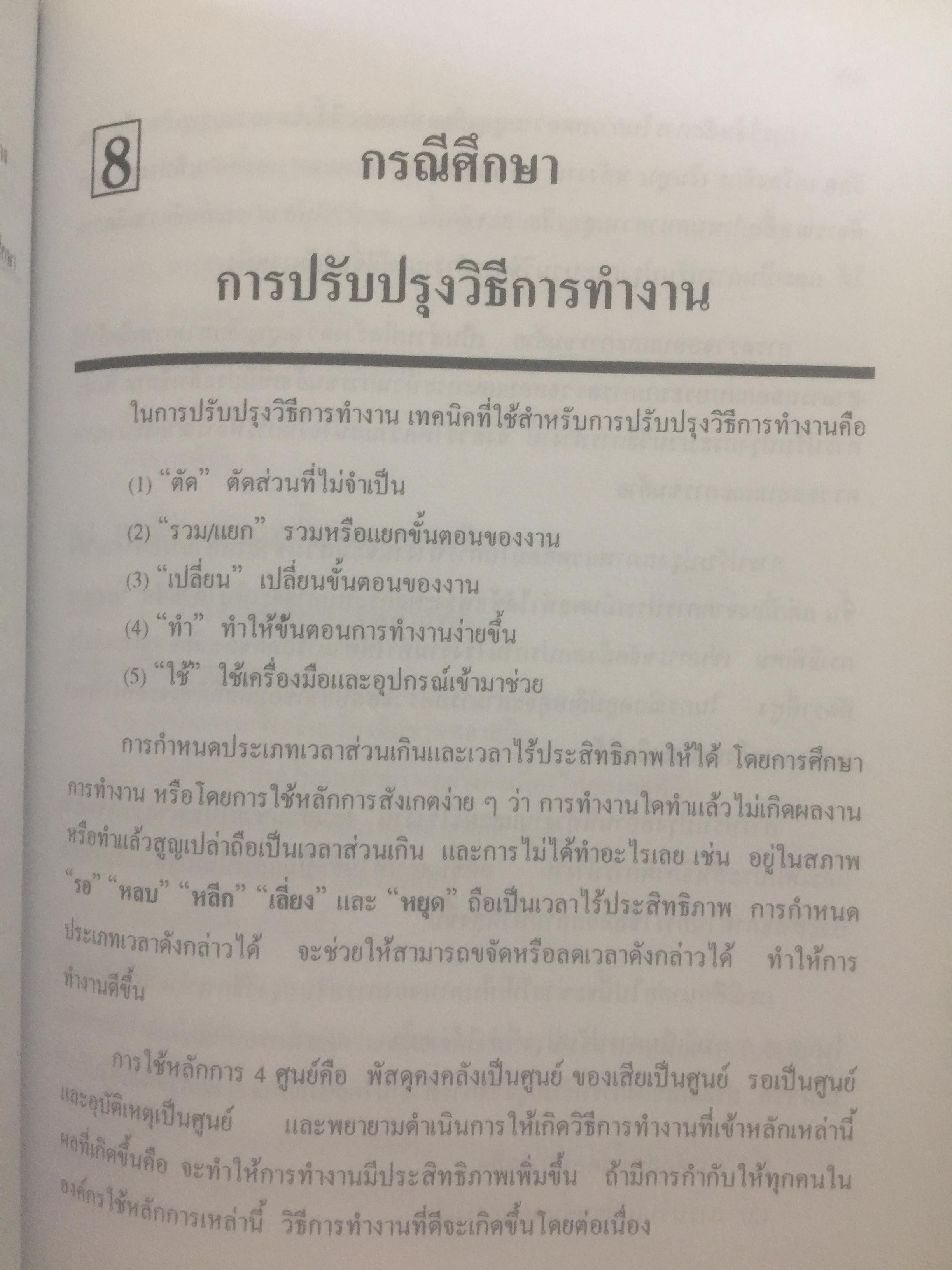 การศึกษาการทำงาน หลักการและกรณีศึกษา. ผู้เขียน วันขัย ริจิรวนิช. สำนักพิมพ์แห่งจุฬาลงกรณ์มหาวิทยาลัย 3 กก.
