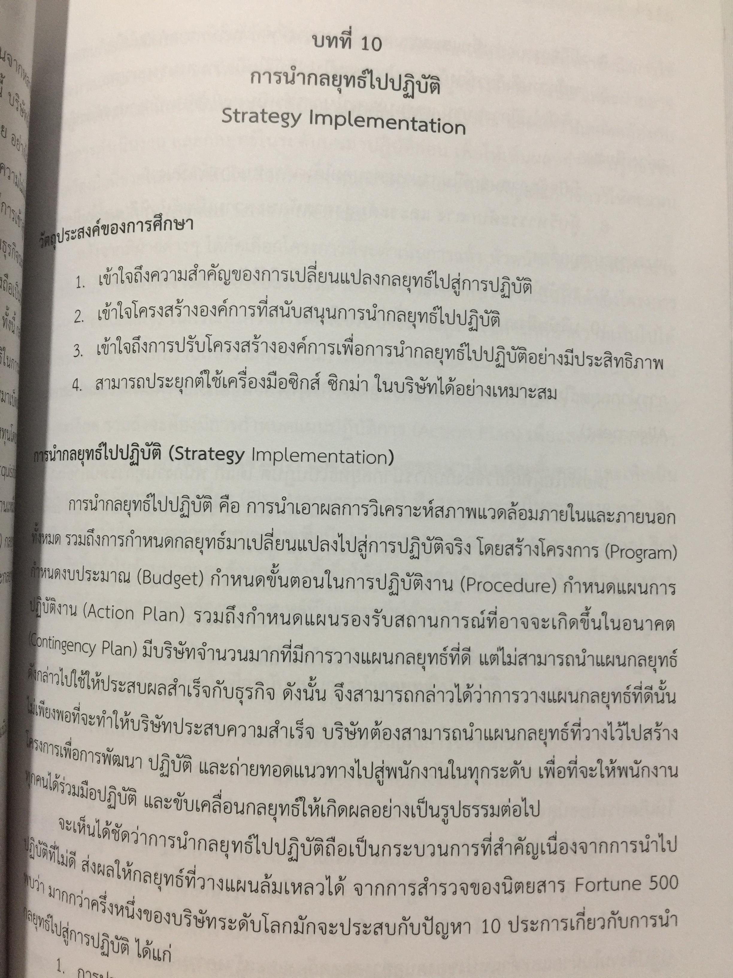 การจัดการเขิงกลยุทธ์. STRATEGIC MANAGEMENT. ผู้เขียน ผู้ช่วยศาสตราจารย์ ดร.กุลเชษฐ์ มงคล 0 กก.