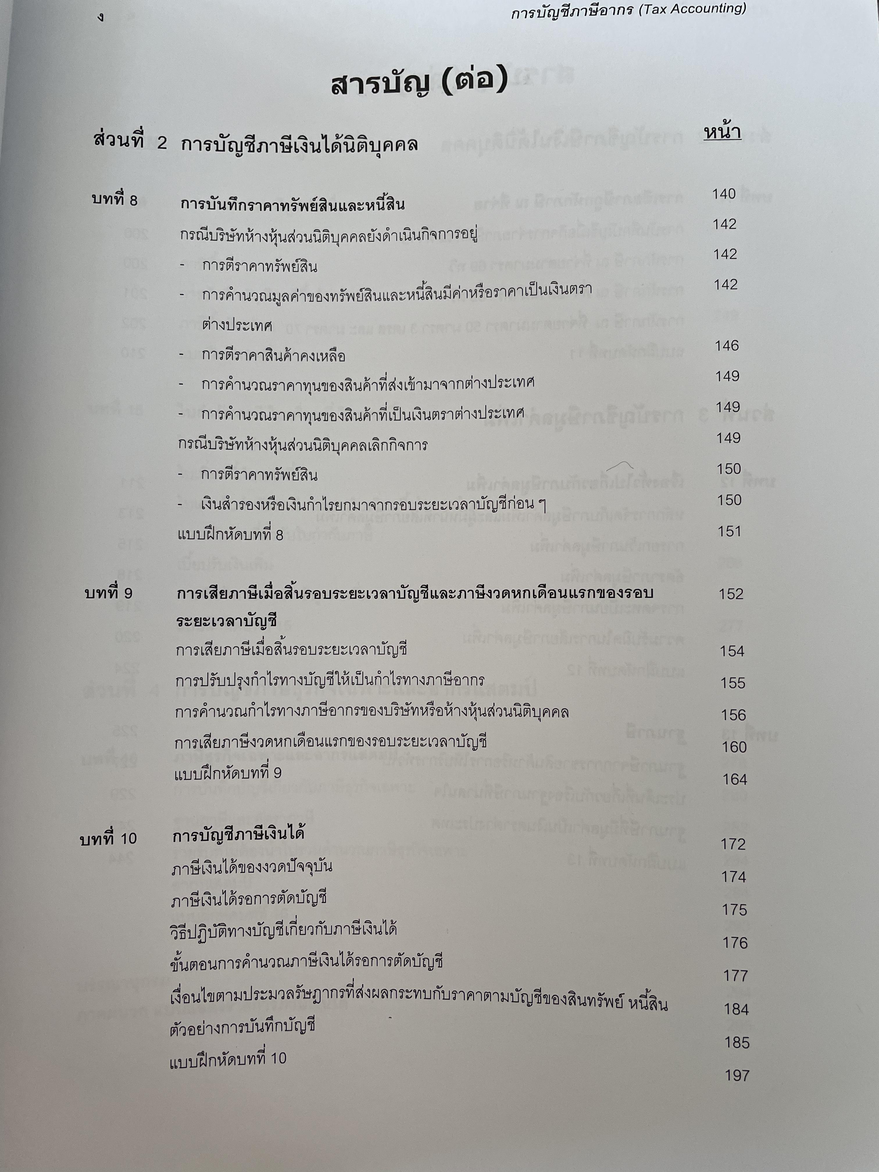 การบัญชีภาษีอากร TAX ACCOUNTING ตามประมวลรัษฎากร ปี 2561 ผู้เขียน กิตติชัย ถาวรธรรมฤทธิ 0 กก.