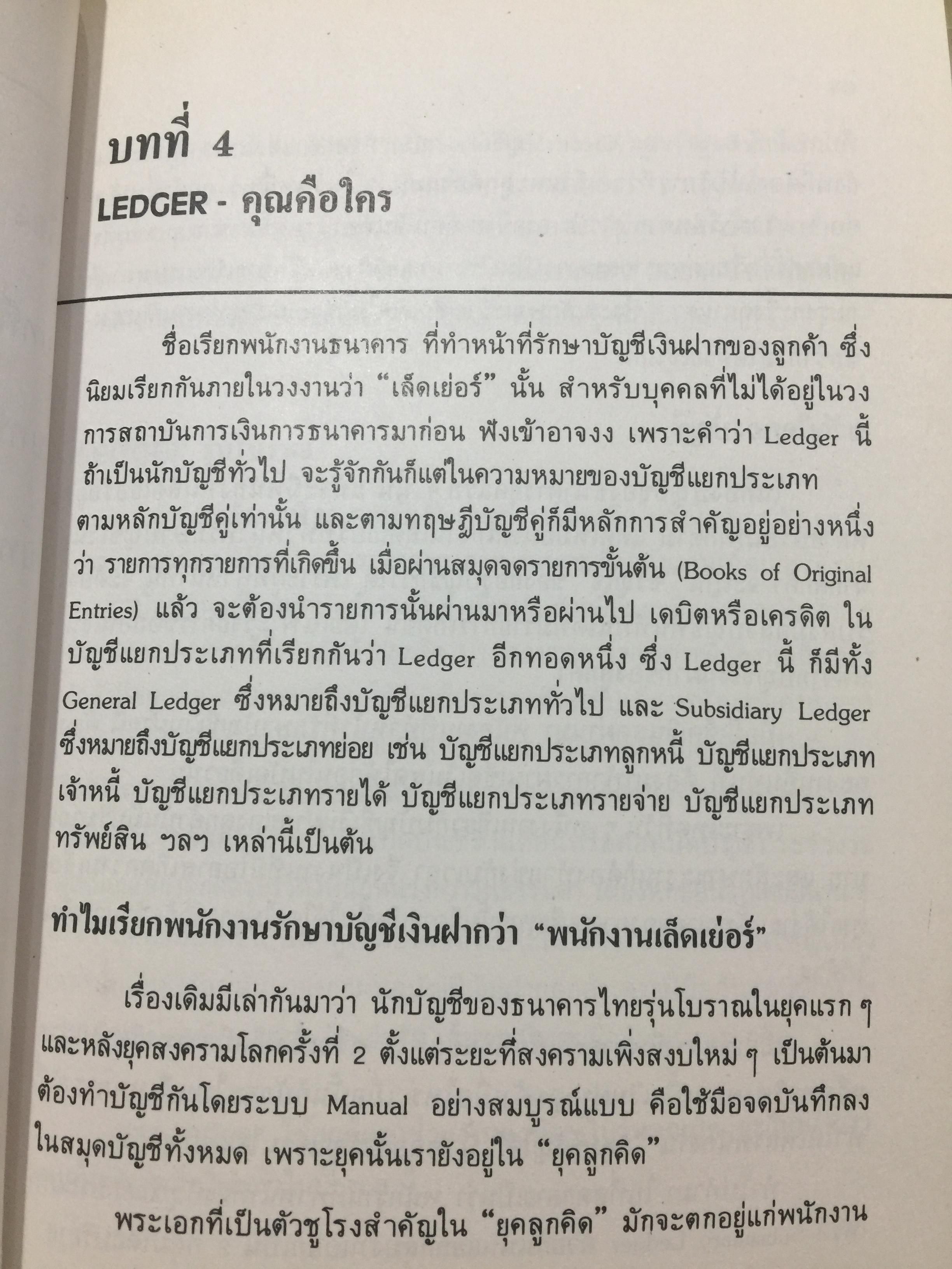 ทางสู่ นายธนาคาร. THE BANKER TO BE. หนังสือคู่มือการทำงานธนาคารในตำแหน่งต่างๆ ผู้เขียน เจริญ เจษฎาวัลย์ 1,500 กรัม