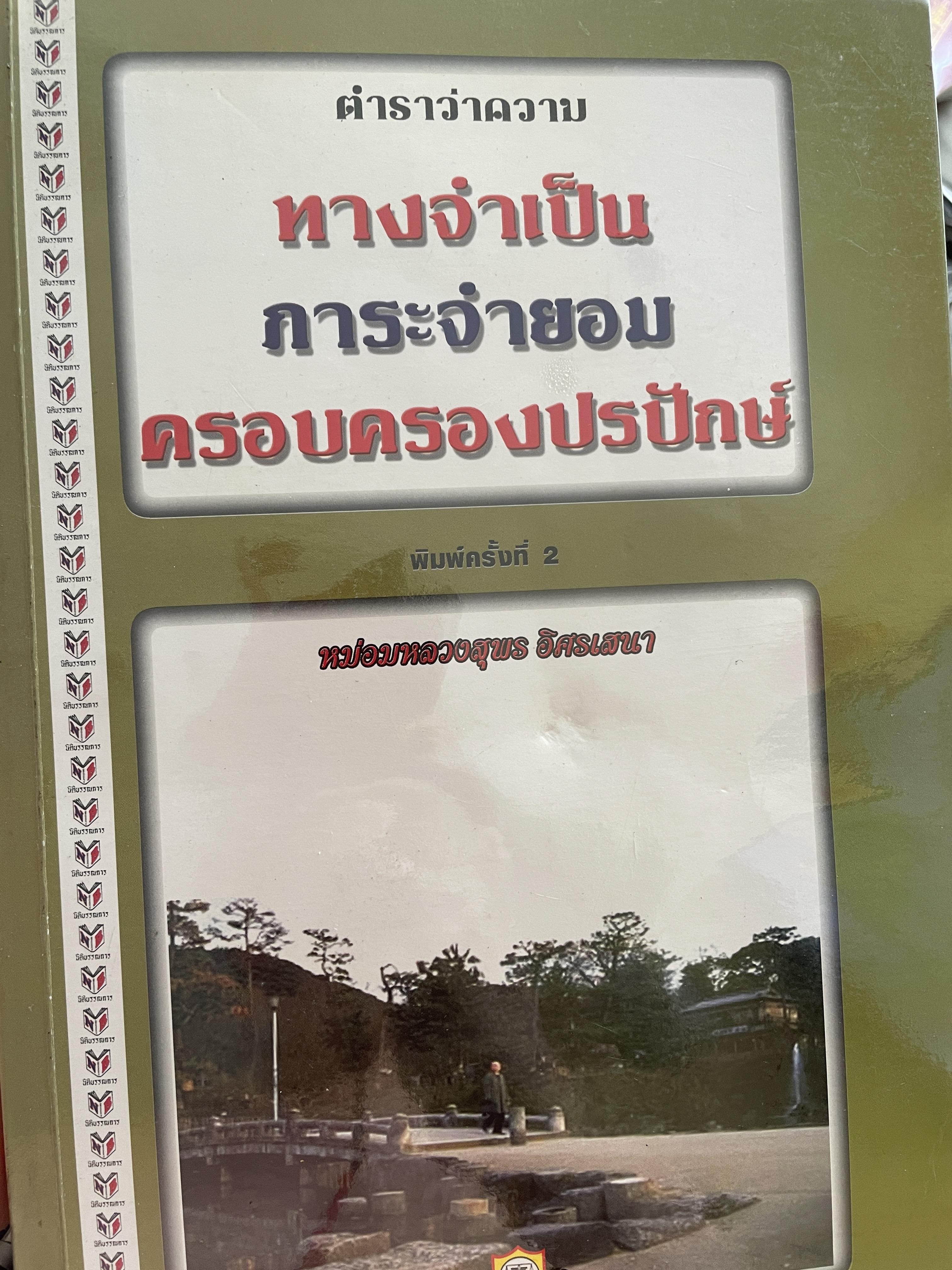 ตำราว่าความ ทางจำเป็น ภาระจำยอม ครอบครองปรปักษ์ พิมพ์ครั้งที่สาม สิงหาคม ปี 2548 ผู้เขียน หม่อมหลวง สุพร อิศรเสนา 2 กก.