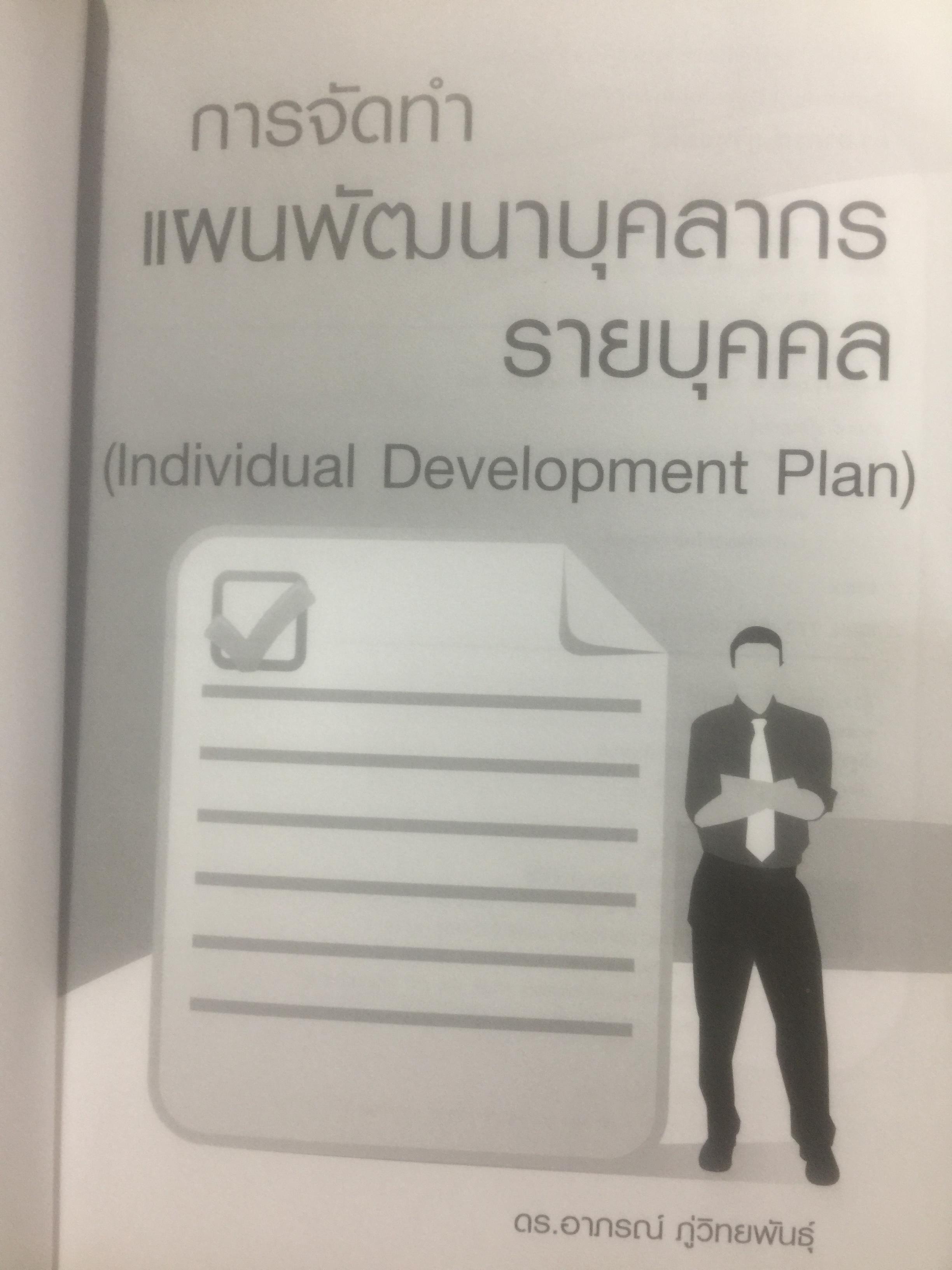 การจัดทำ แผนพัฒนาบุคลากรรายบุคคล Individual Development Plan IDP ผู้เขียน ดร.อาภรณ์ ภู่วิทยพันธ์ุ. 1,500 กรัม