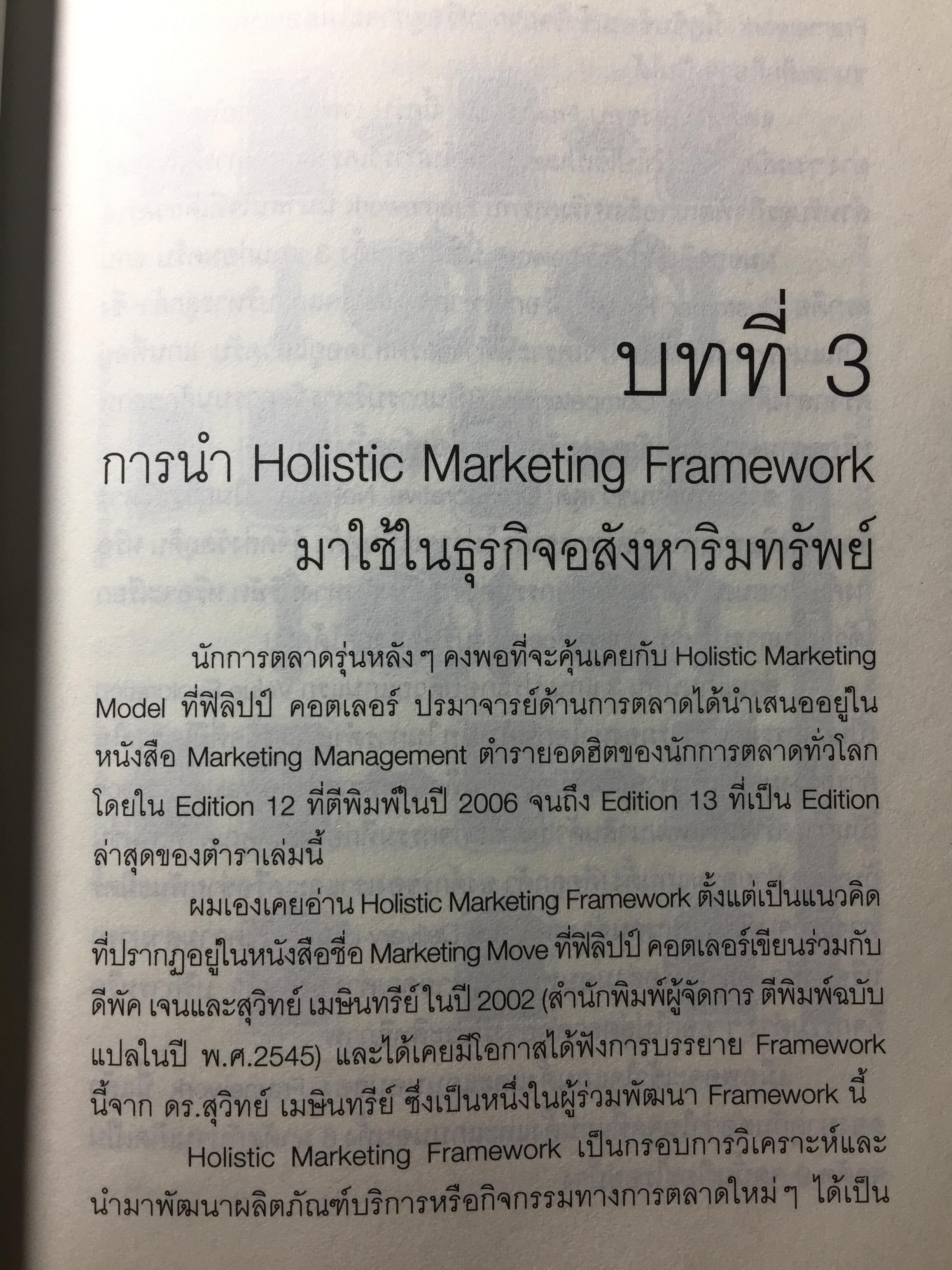 การตลาดอสังหาริมทรัพย์ยุคใหม่. Real Estate. Real Marketing ผู้เขียน รศ.วิทวัส รุ่งเรืองผล 1,200 กรัม