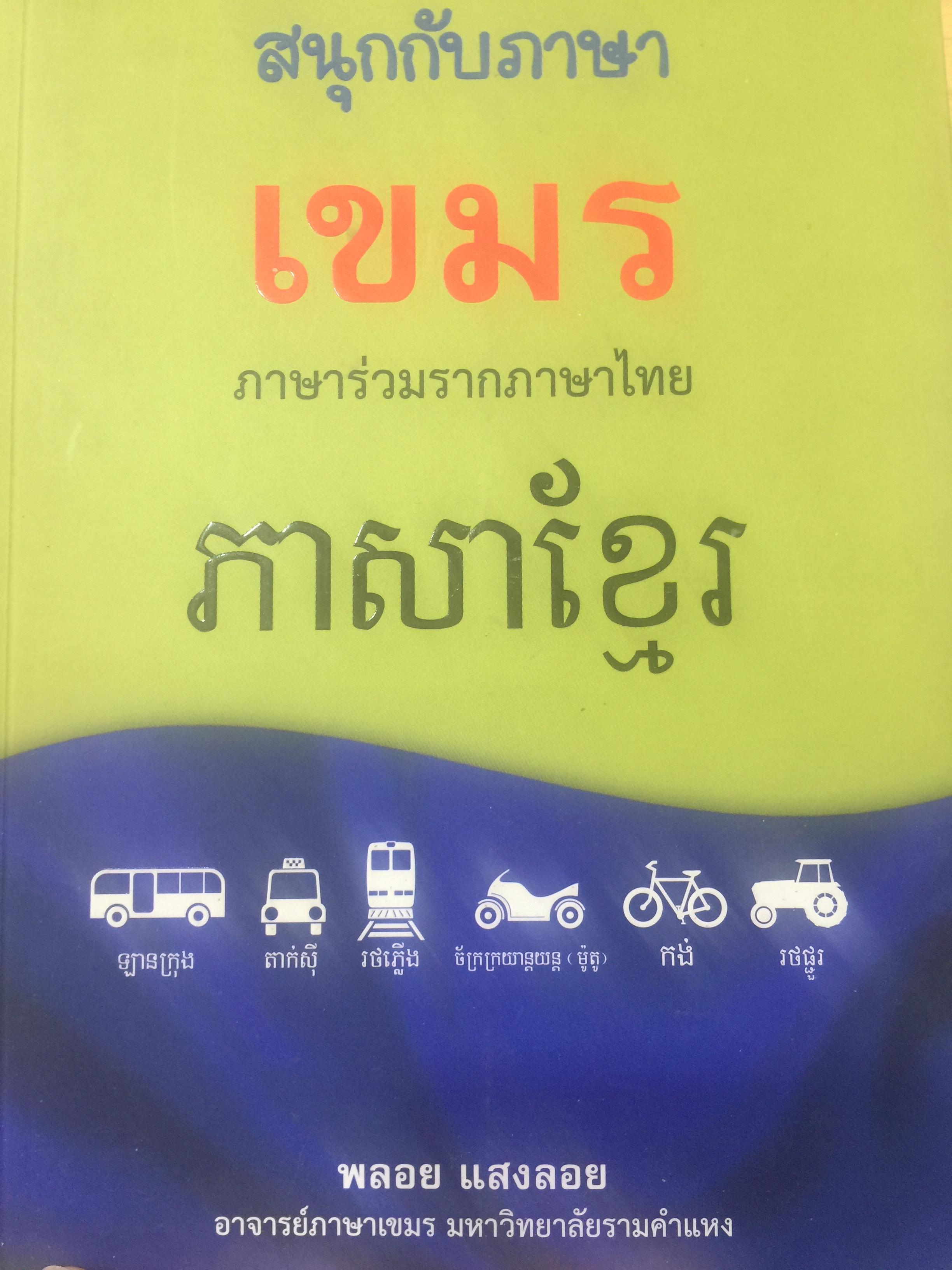 สนุกกับภาษาเขมร ภาษาร่วมรากกับภาษาไทย โดย พลอย แสงรอย อาจารย์ภาษาเขมร มหาวิทยาลัยรามคำแหง 1,500 กรัม