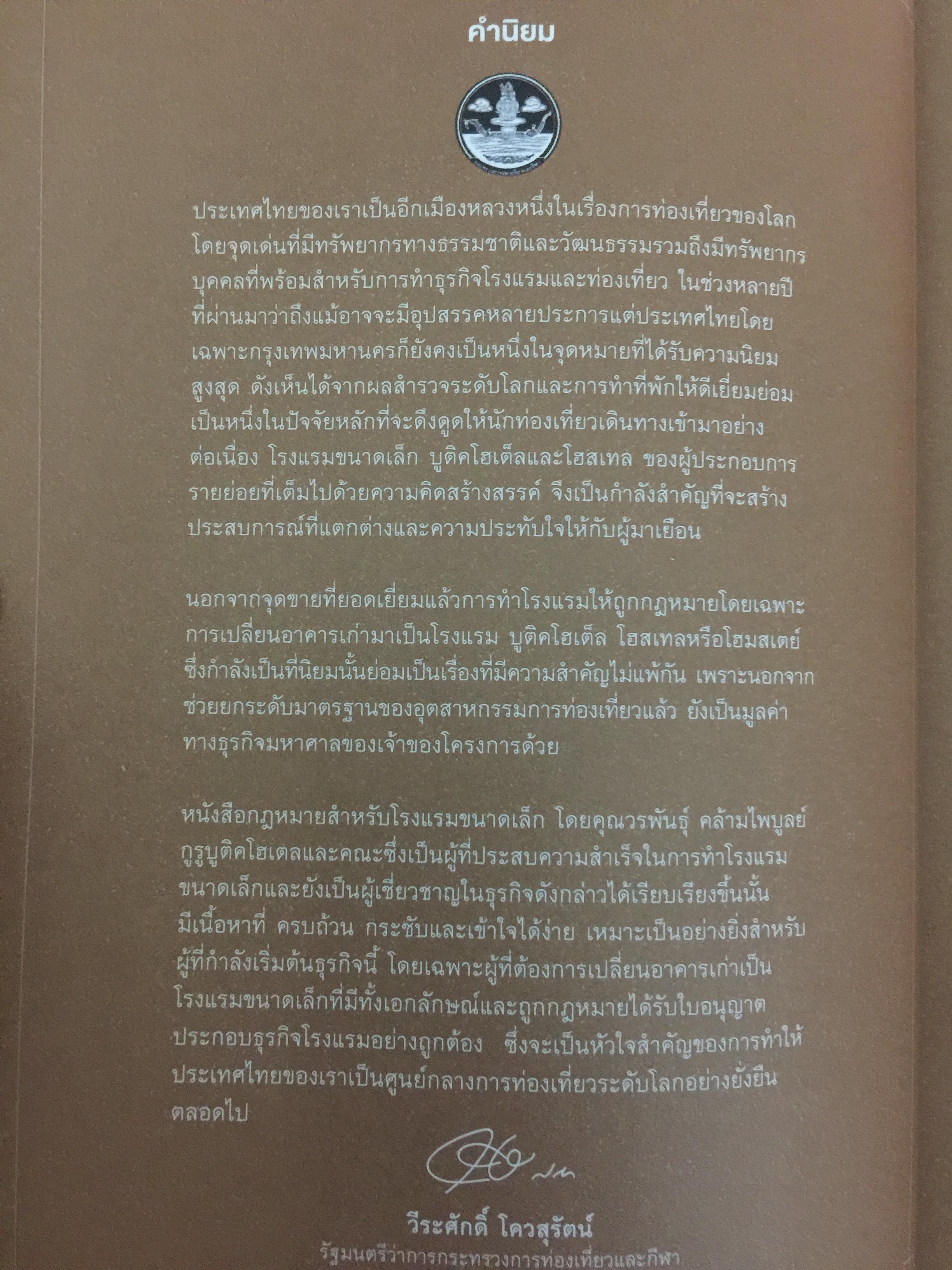 กฎหมายสำหรับที่พักและโรงแรมขนาดเล็ก. LAW FOR SMALL HOTELS ผู้เขียน วนพันธุ์ คล้ายไพบูลย์ 0 กก.
