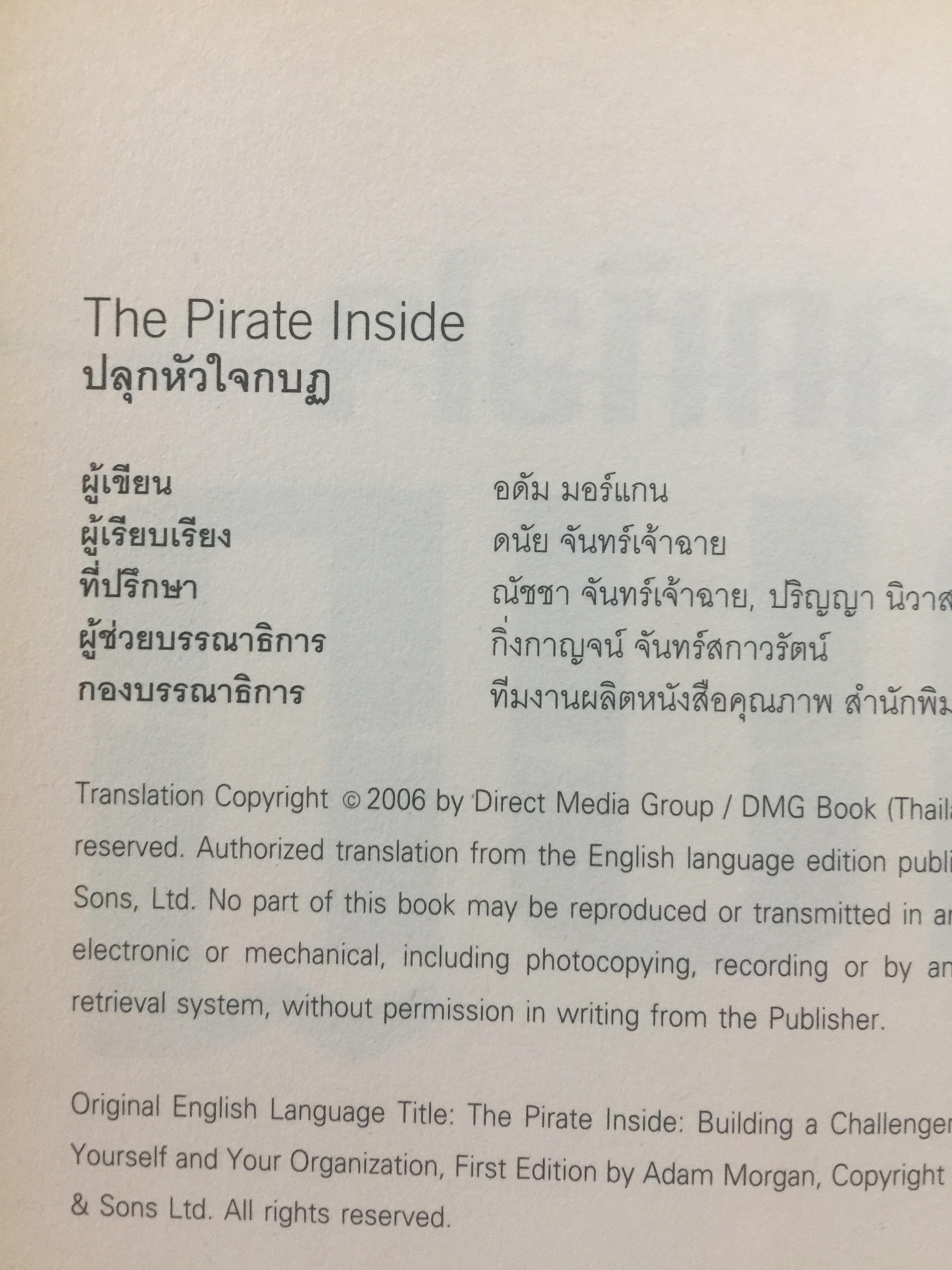 ปลุกหัวใจกบฏ. การตลาดแบบโจรสลัด. กลยุทธการสร้างวัฒนธรรมผู้ท้าชิงในตัวคุณและองค์กรของคุณ 4 กก.
