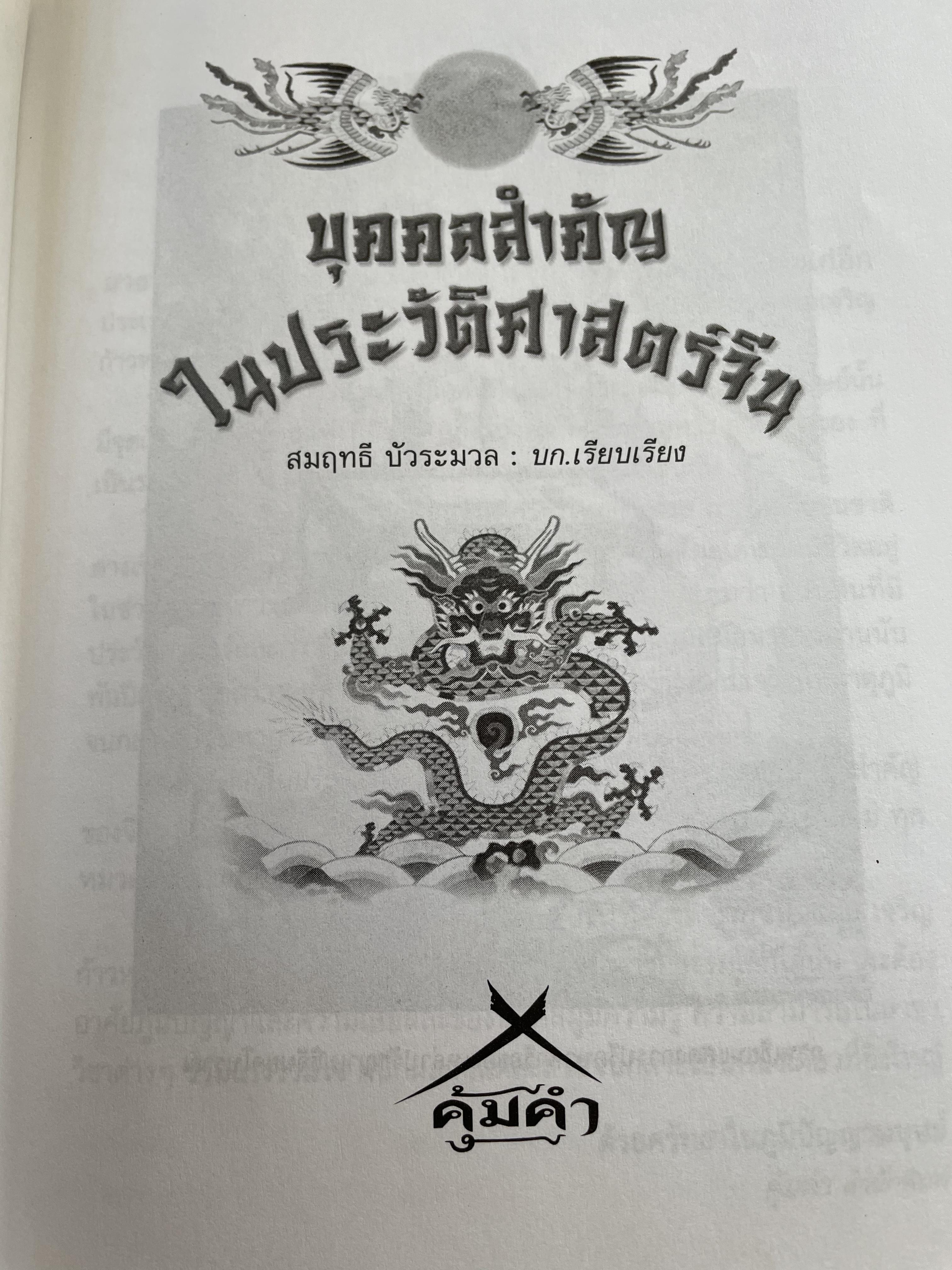 บุคคลสำคัญ ในประวัติศาสตร์จีน รวบรวมเรื่องราวบุคคลสำคัญของสาธารณรัฐประชาชนจีน นับตั้งแต่ยุคก่อนพุทธกาลจนถึงปัจจุบัน ทุกสาขาวิชา สมฤทธิ บัวระมาด บก.เรียบเรียง 0 กก.