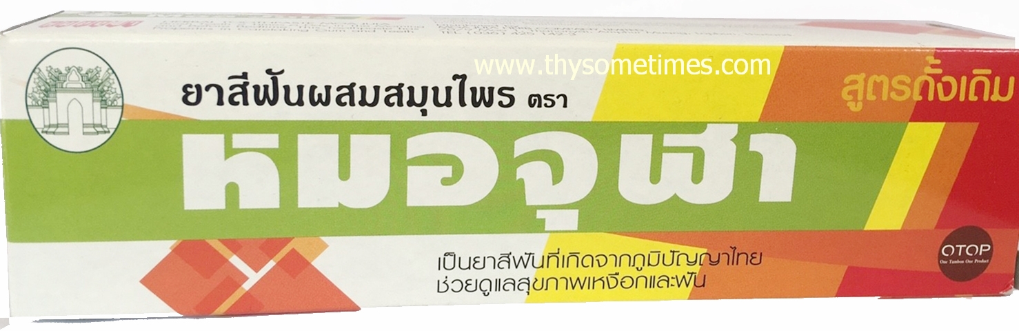 ยาสีฟันหมอจุฬา (สูตรธรรมดา) ใหญ่ ราคา 50 ฿ ( 6 ชิ้น ส่ง 45 ฿)