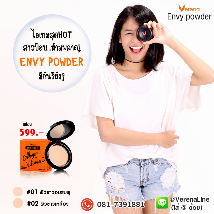 แป้ง verena envy powder แป้งเอ็นวี่เวอรีน่า ขนาด 1 ตลับ