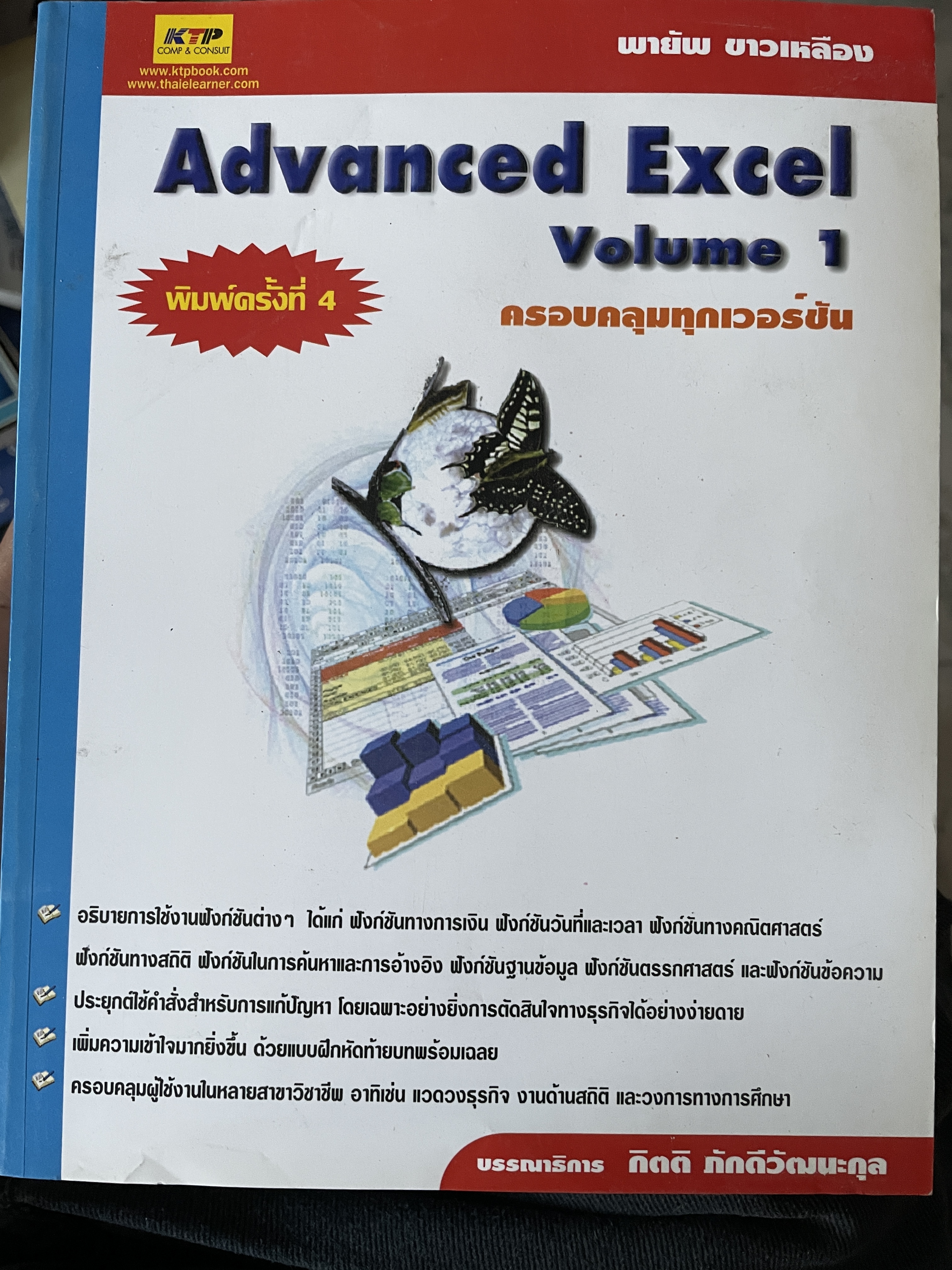 Advanced Excel. Volume 2. ครอบคลุมทุกเวอร์ชั่น พิมพ์ครั้งที่ 4 ผู้เขียน พายัพ ขาวเหลือง 2,500 กรัม