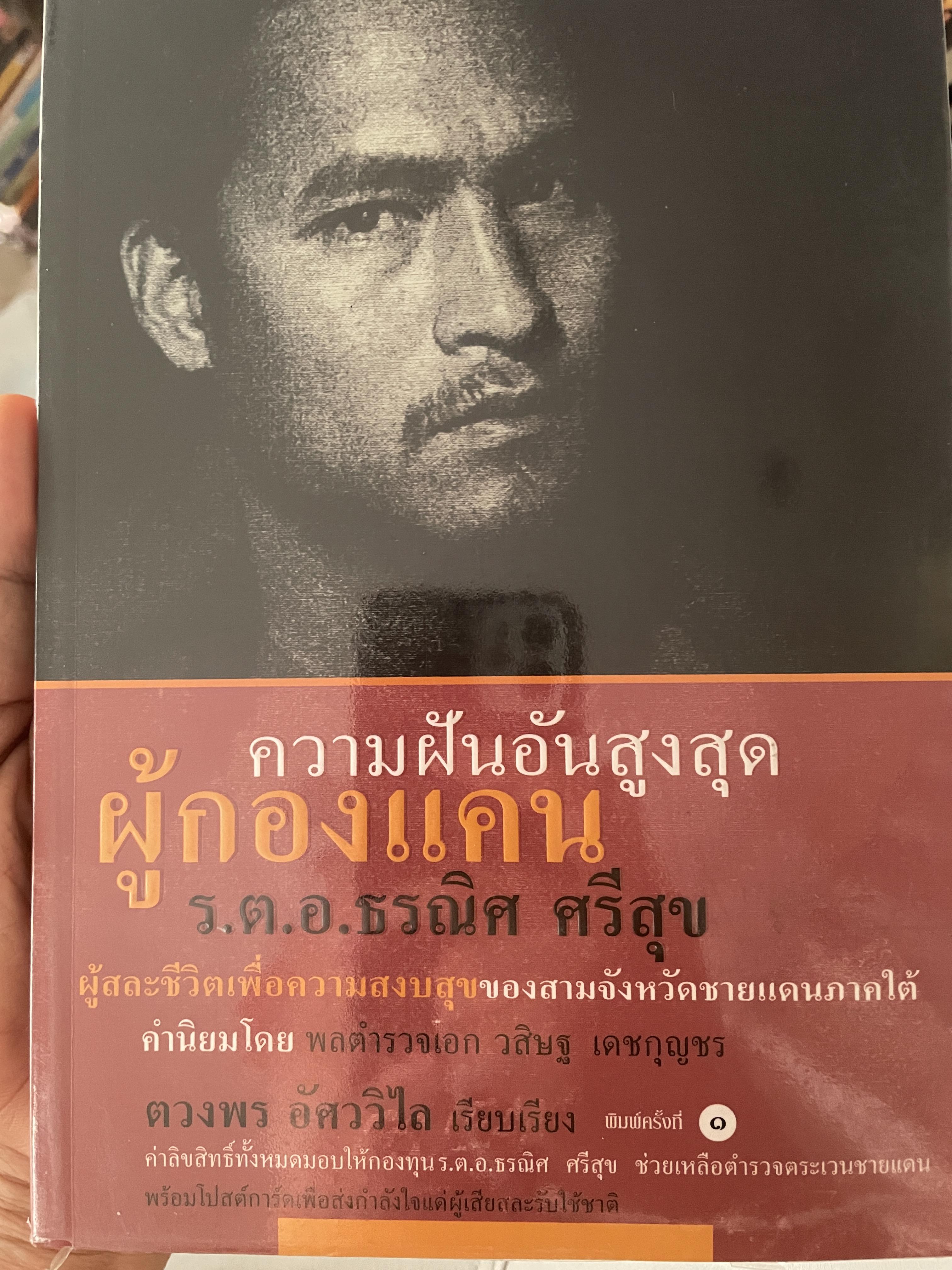 ความฝันอันสูงสุด ผู้กองแคน ร.ต.อ.ธรณิศ ศริสุข 500 กรัม