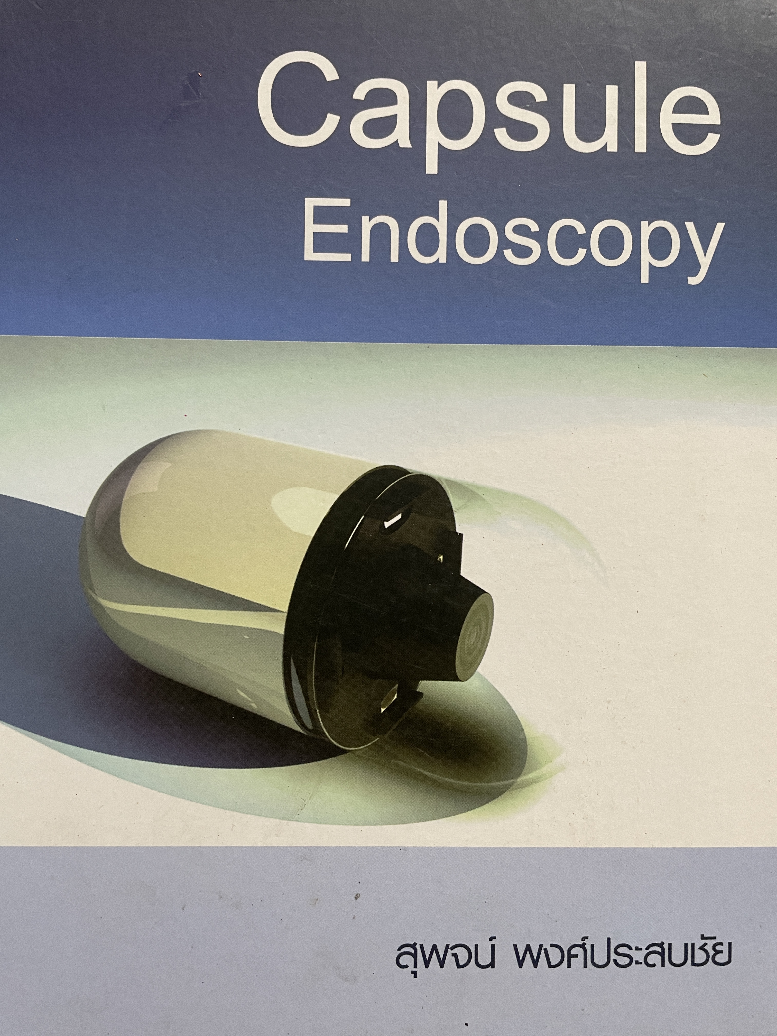 Capsule Endoscopy. ผู้เขียน สุพจน์ พงศ์ประสบชัย 1,200 กรัม