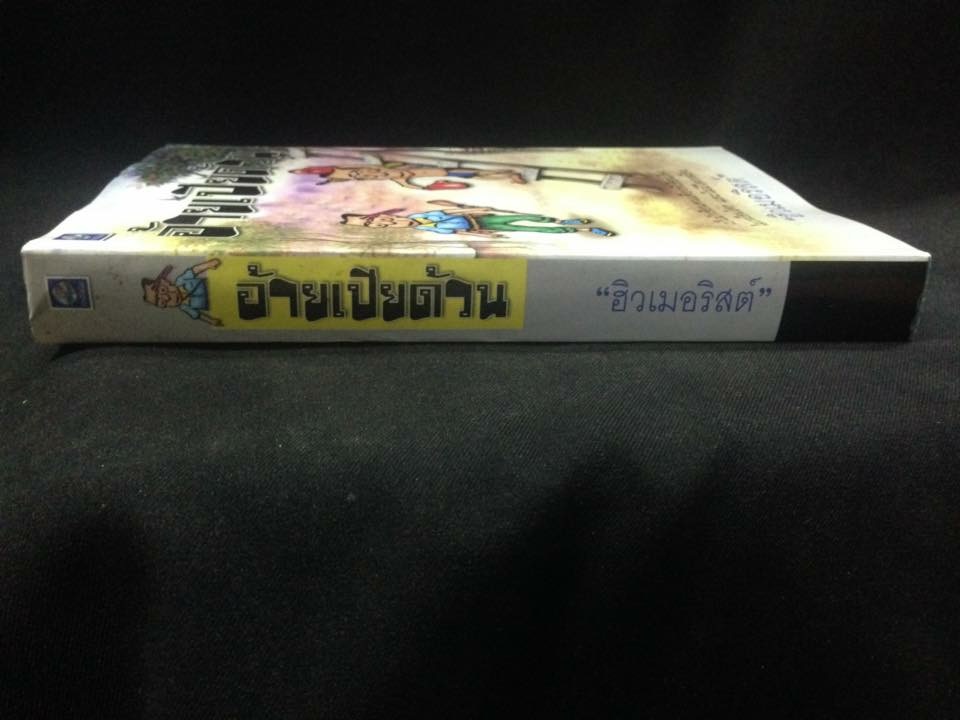 อ้ายเปียด้วน