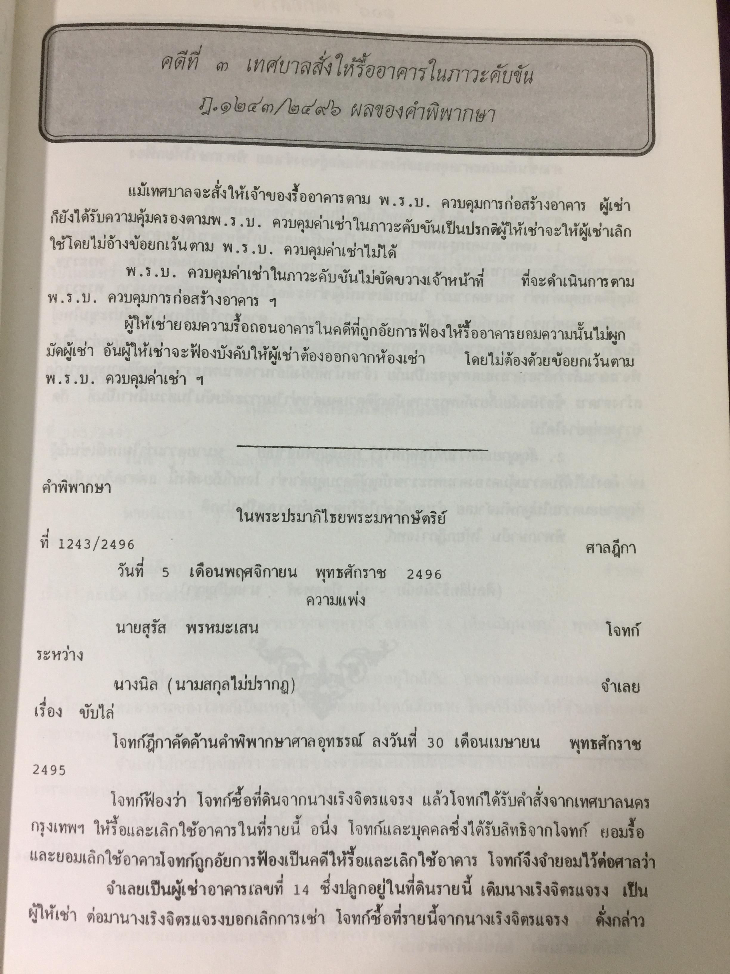 108 คดีก่อสร้าง โดย สำนักพิมพ์ สูตรไพศาล 0 กก.